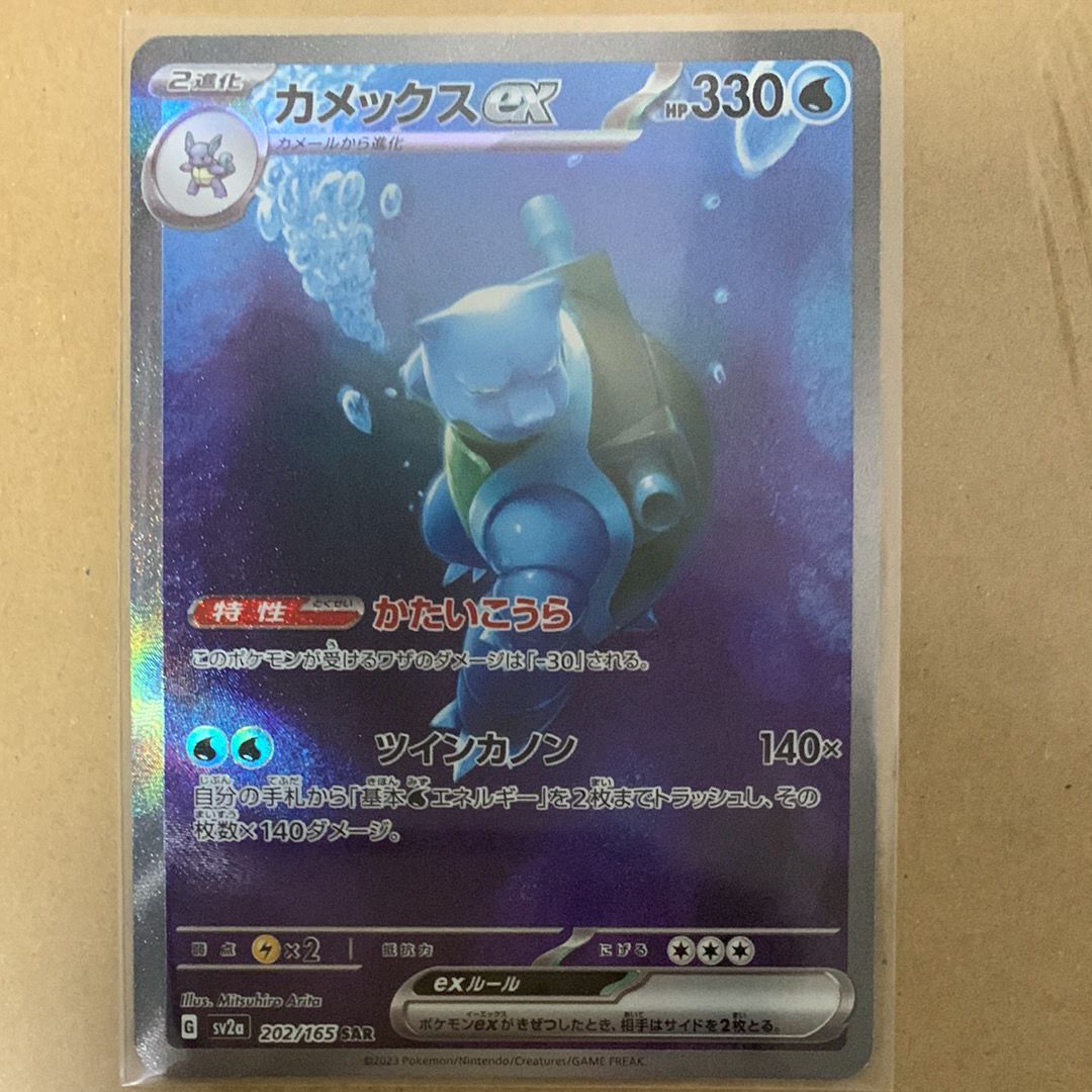 カメックスex SAR[SV2a 202/165](強化拡張パック「ポケモンカード151」)