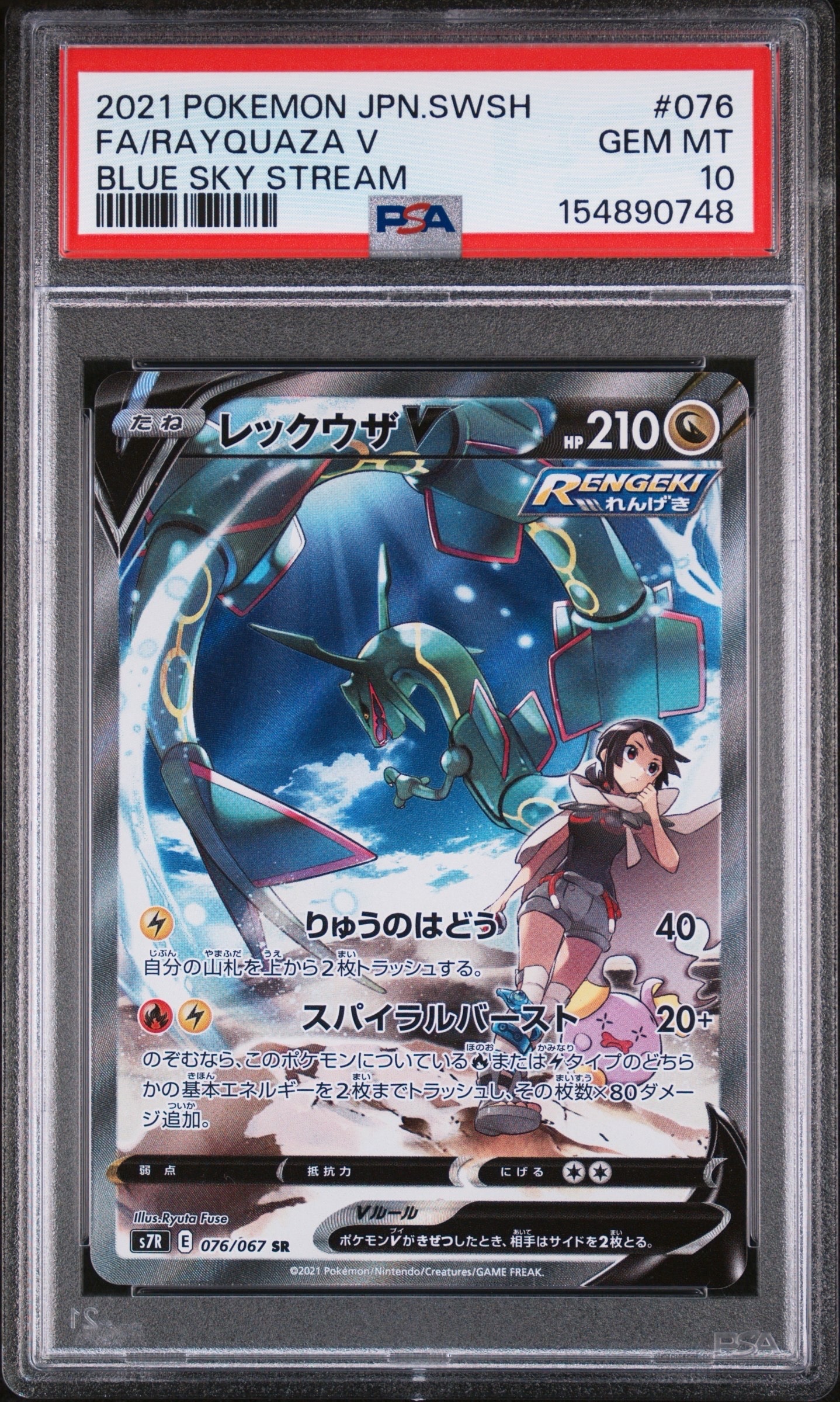 PSA9】レックウザV SR: SA[S7R 076/067](拡張パック「蒼空ストリーム