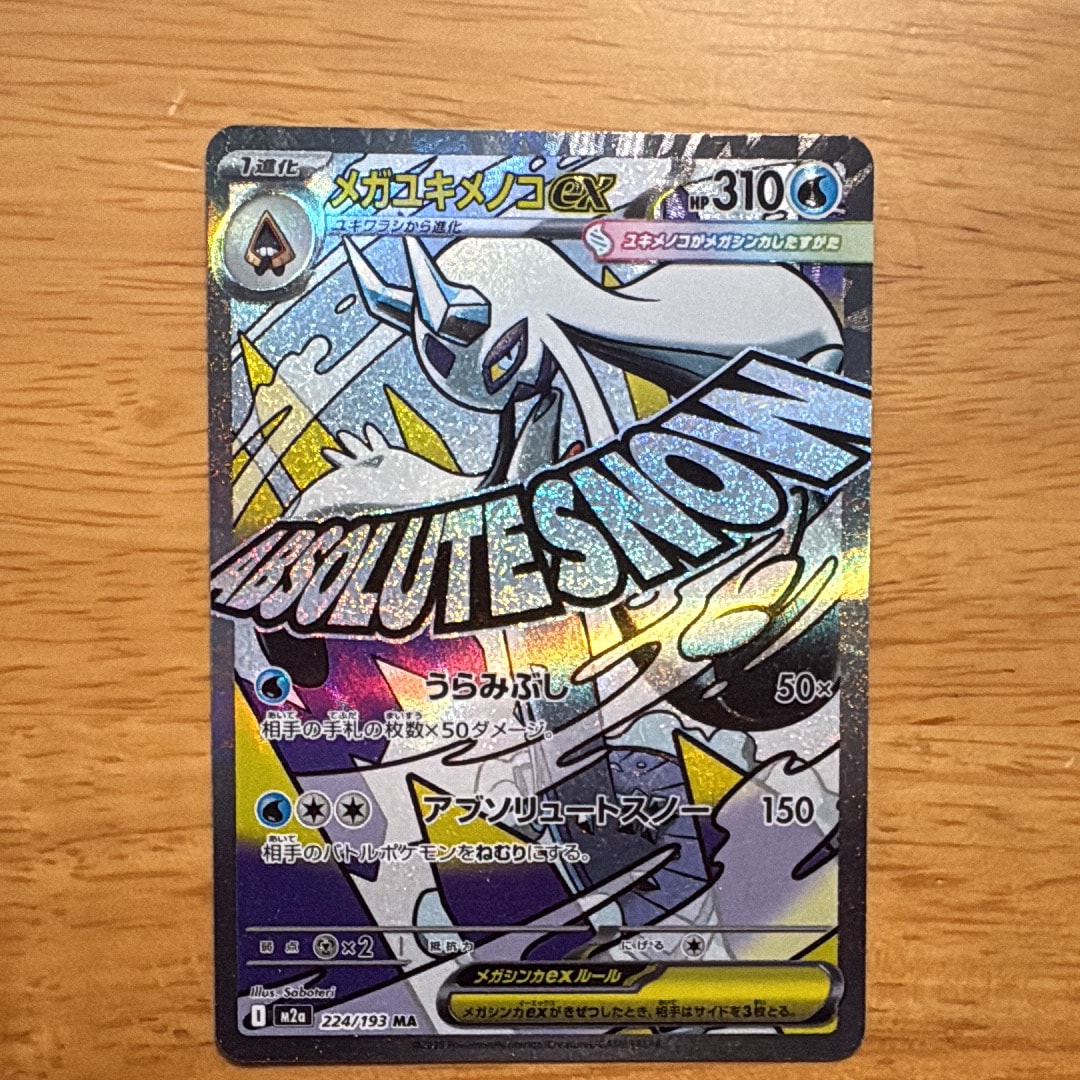 メガユキメノコex MA [M2a 224/193](ハイクラスパック「MEGAドリームex」)