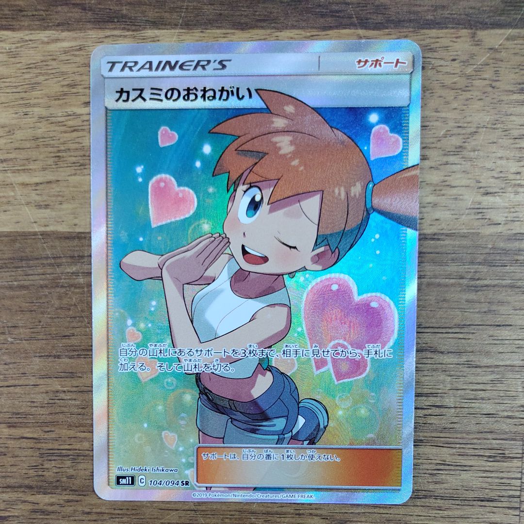 カスミのおねがい SR[SM11 104/094](拡張パック「ミラクルツイン」)