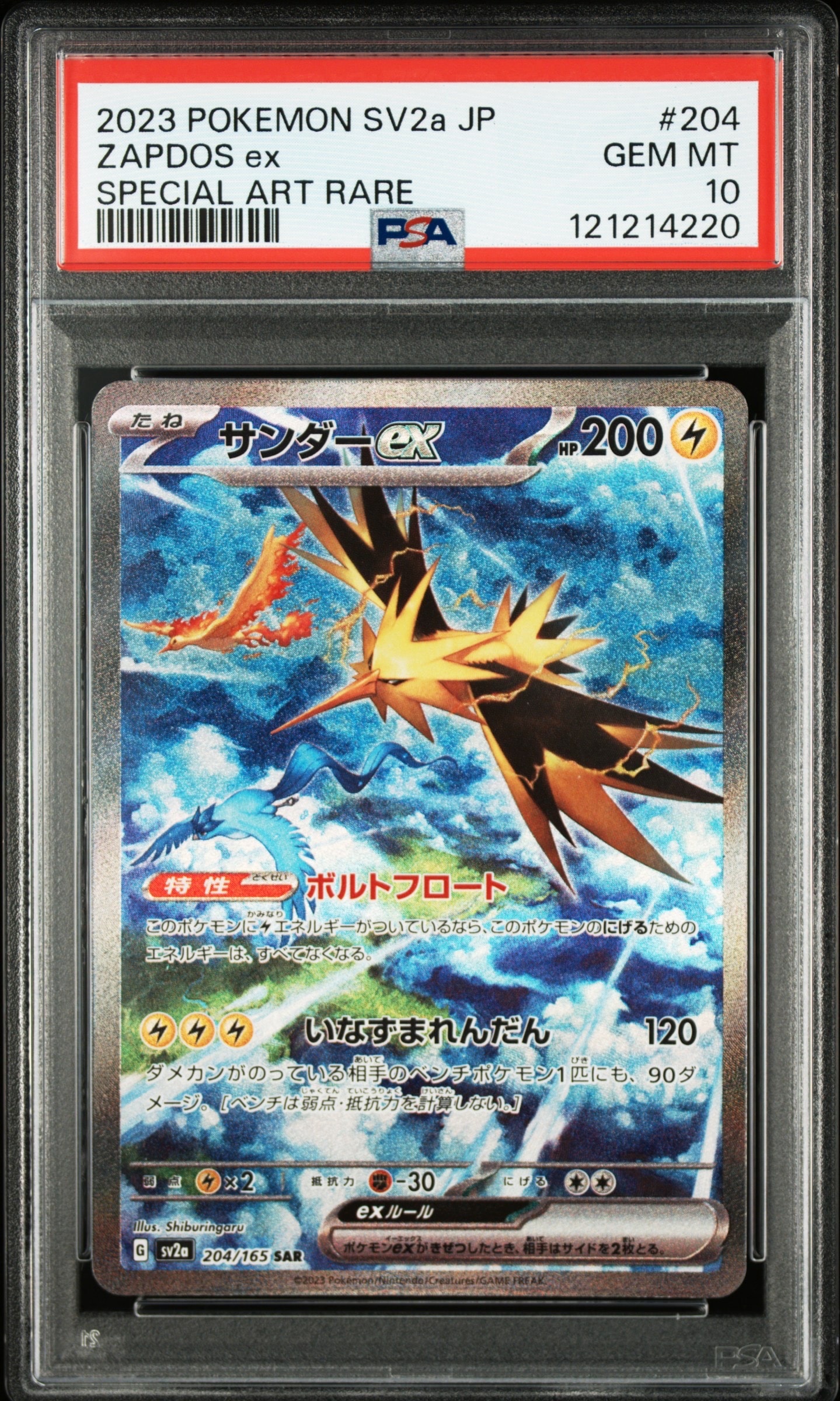 サンダーex SAR[SV2a 204/165](強化拡張パック「ポケモンカード151」)