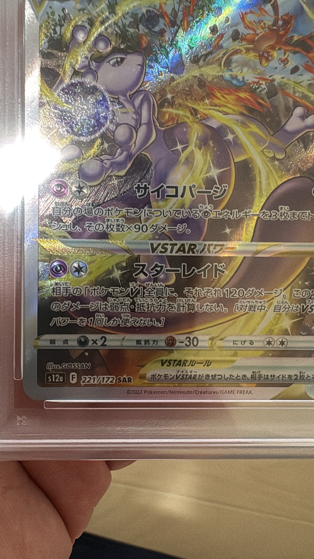 PSA10】ミュウツーVSTAR SAR[s12a 221/172](ハイクラスパック「VSTAR