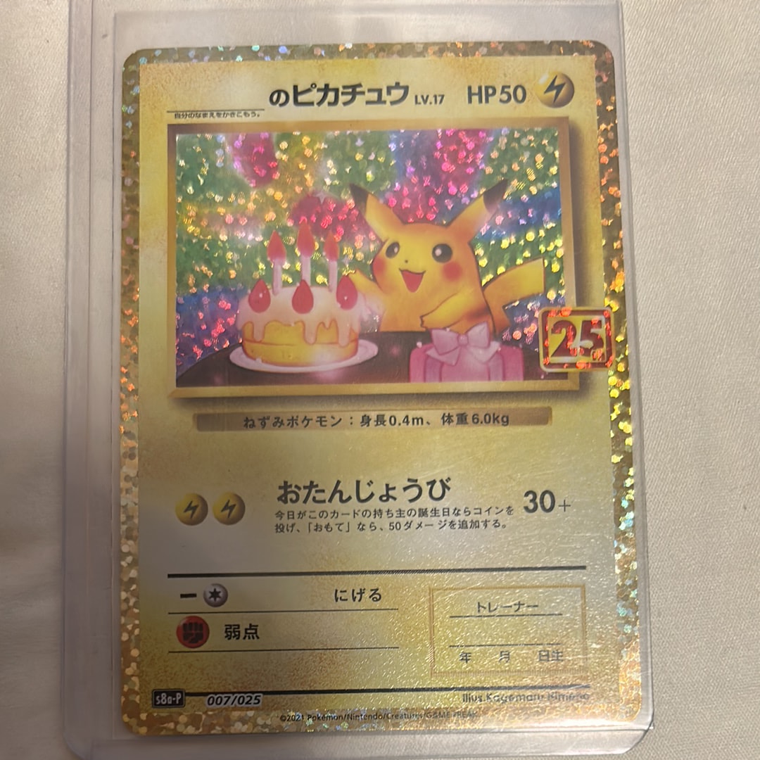 _のピカチュウ: プロモ (お誕生日ピカチュウ) [S8a-P 007/025](プロモカードパック 25th ANNIVERSARY edition)