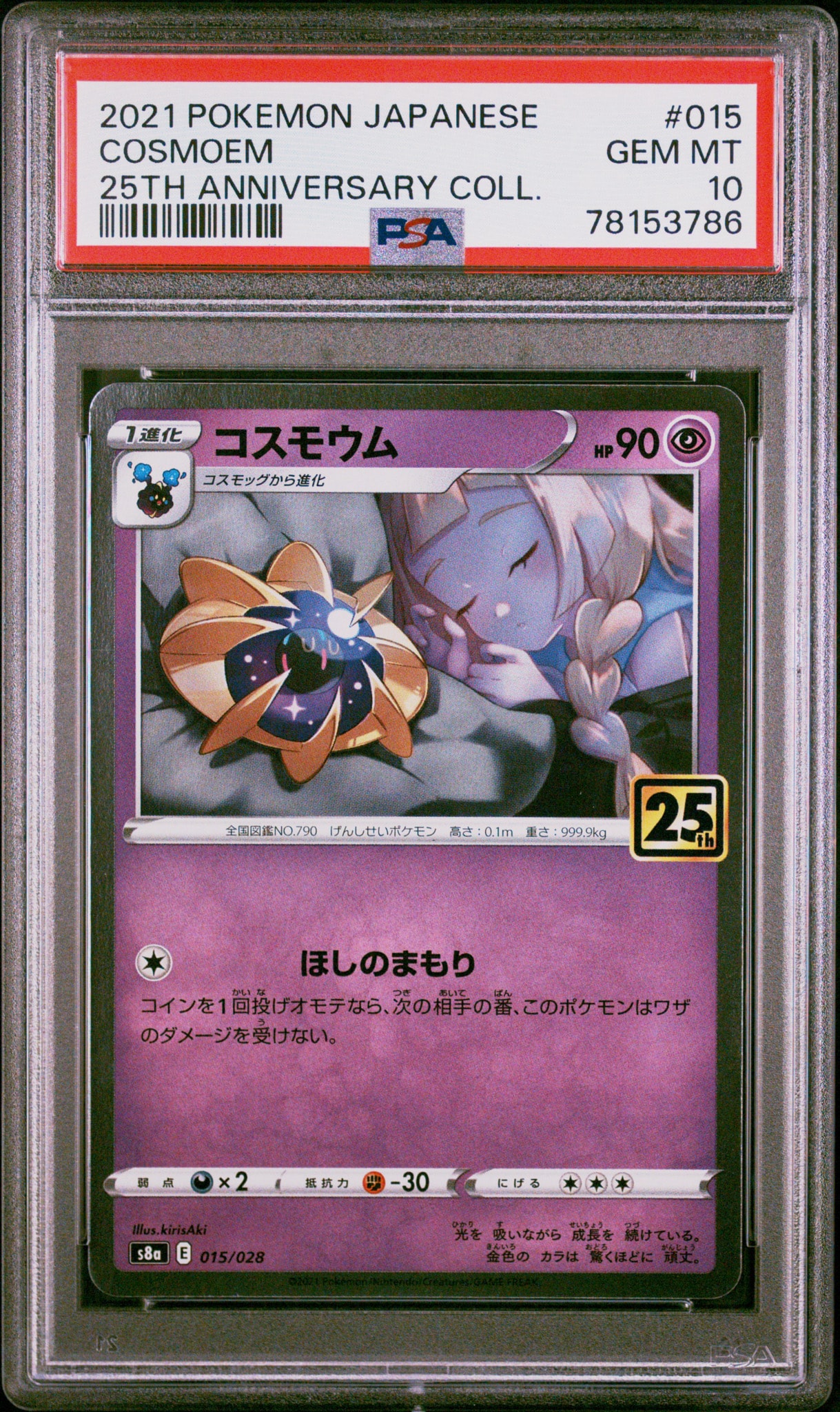 コスモウム (リーリエ)  [S8a 015/028](拡張パック「25th ANNIVERSARY COLLECTION」)