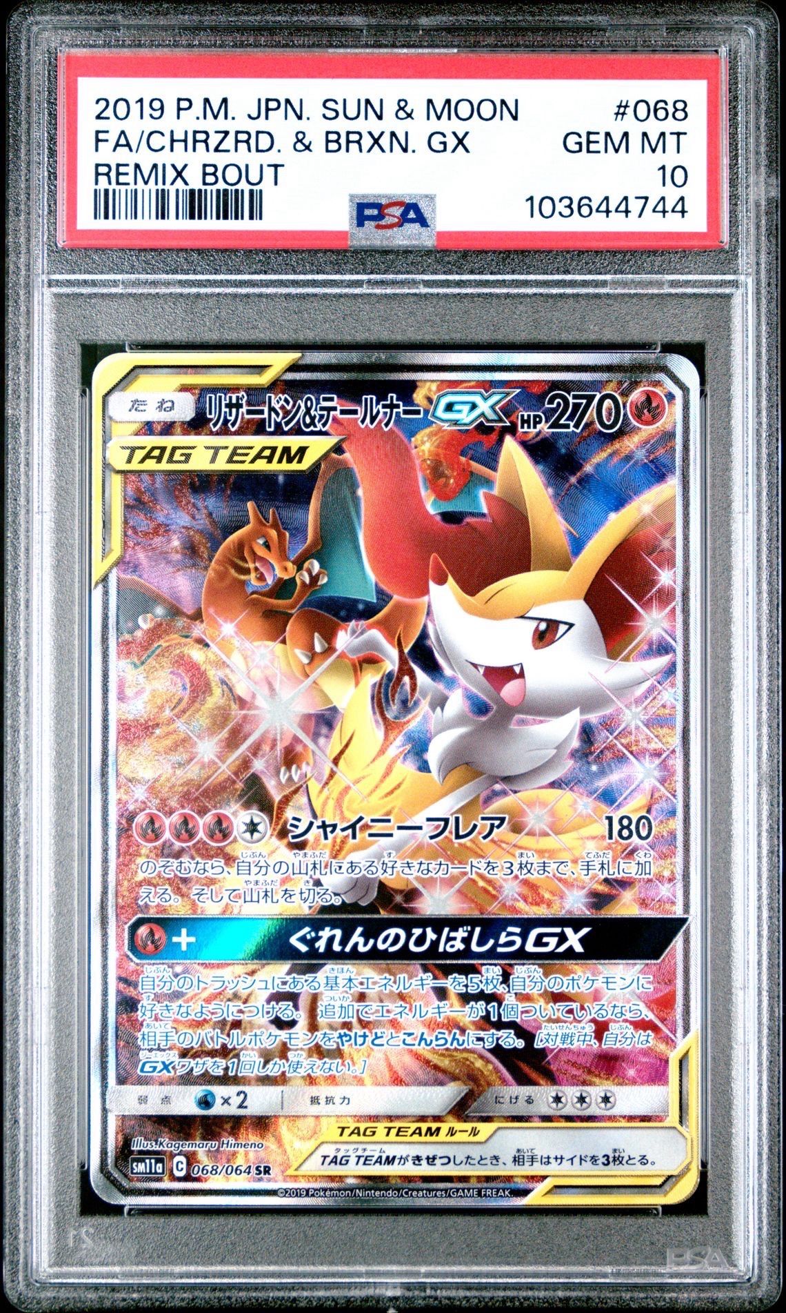 リザードン&テールナーGX SR: SA[SM11a 068/064](強化拡張パック「リミックスバウト」)