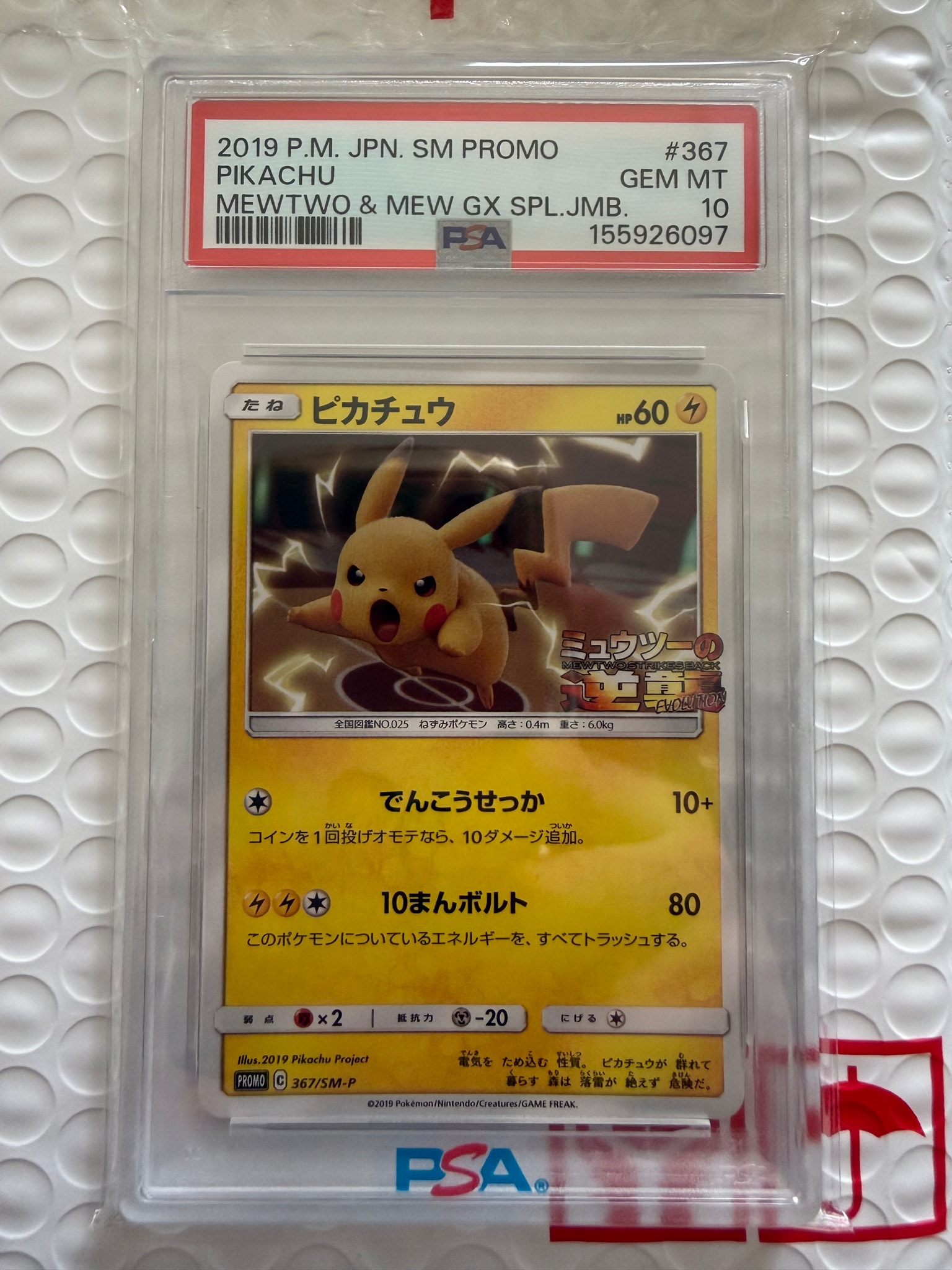 ピカチュウ P [SM-P 367](プロモーションカード「スペシャルジャンボ