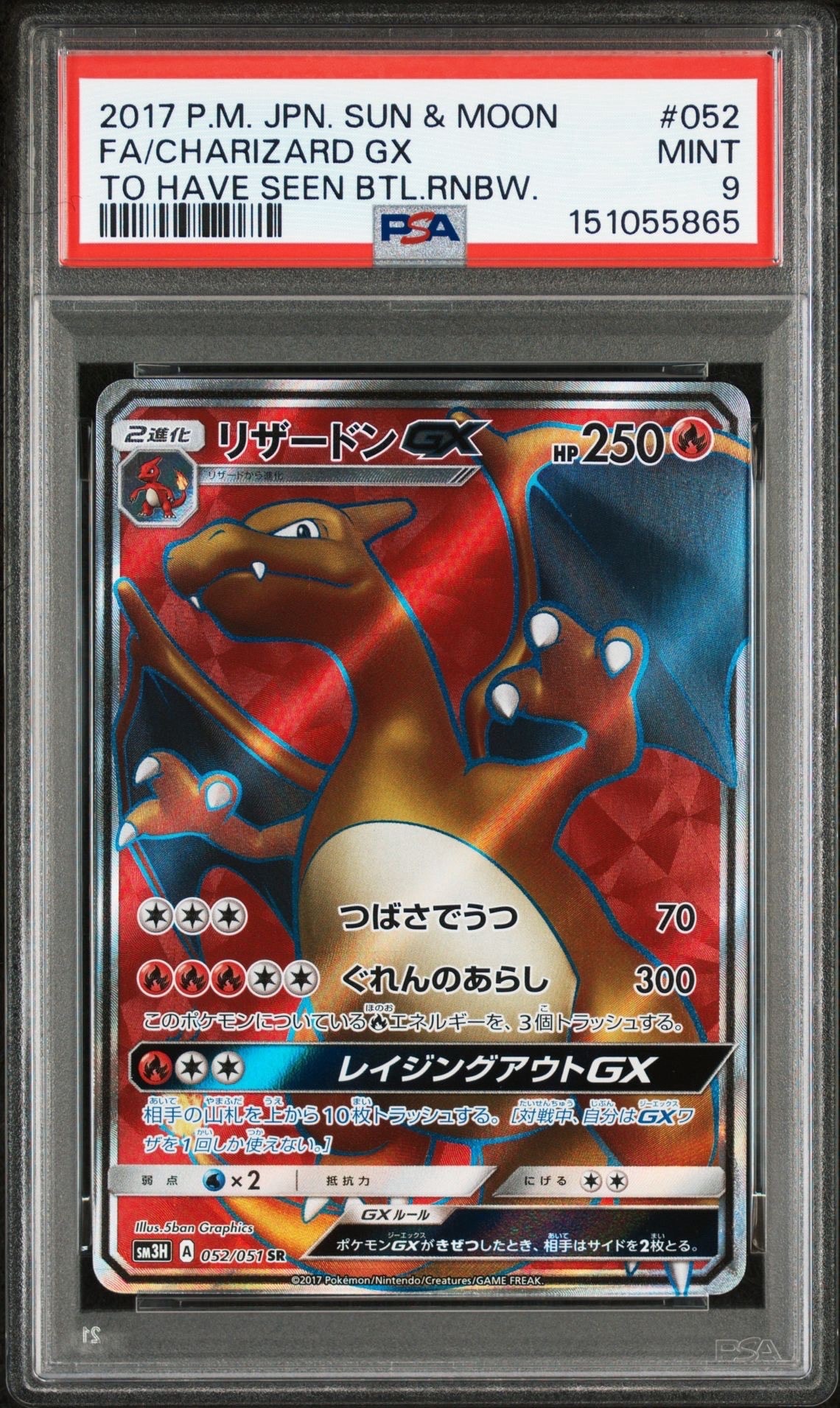 リザードンGX SR[SM3H 052/051](拡張パック「闘う虹を見たか」)の新品