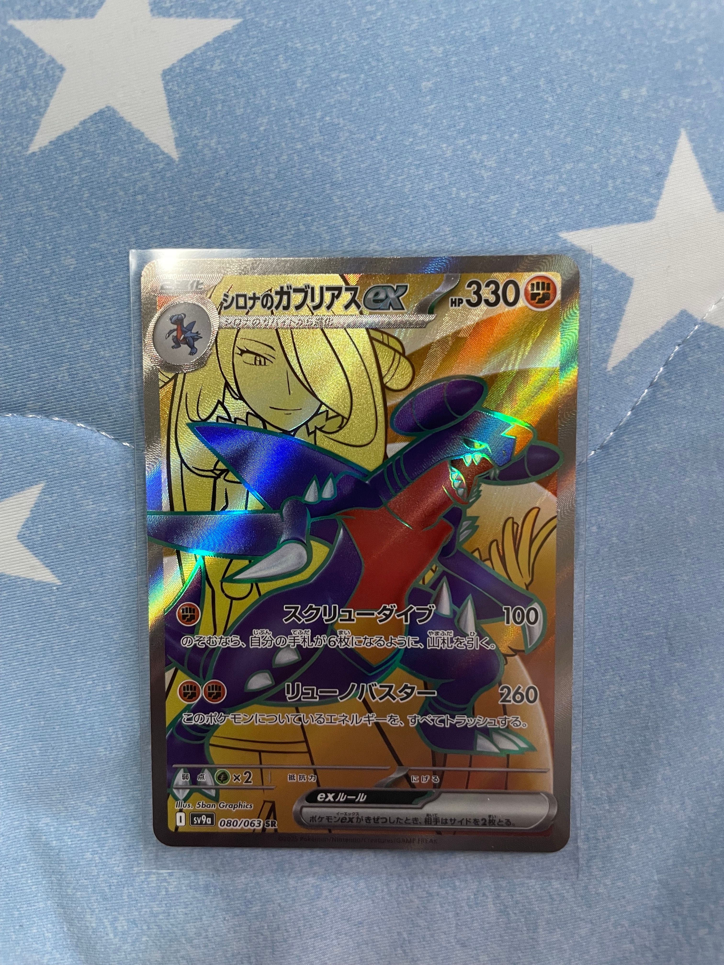 シロナのガブリアスex SR [SV9a 080/063](強化拡張パック「熱風のアリーナ」)