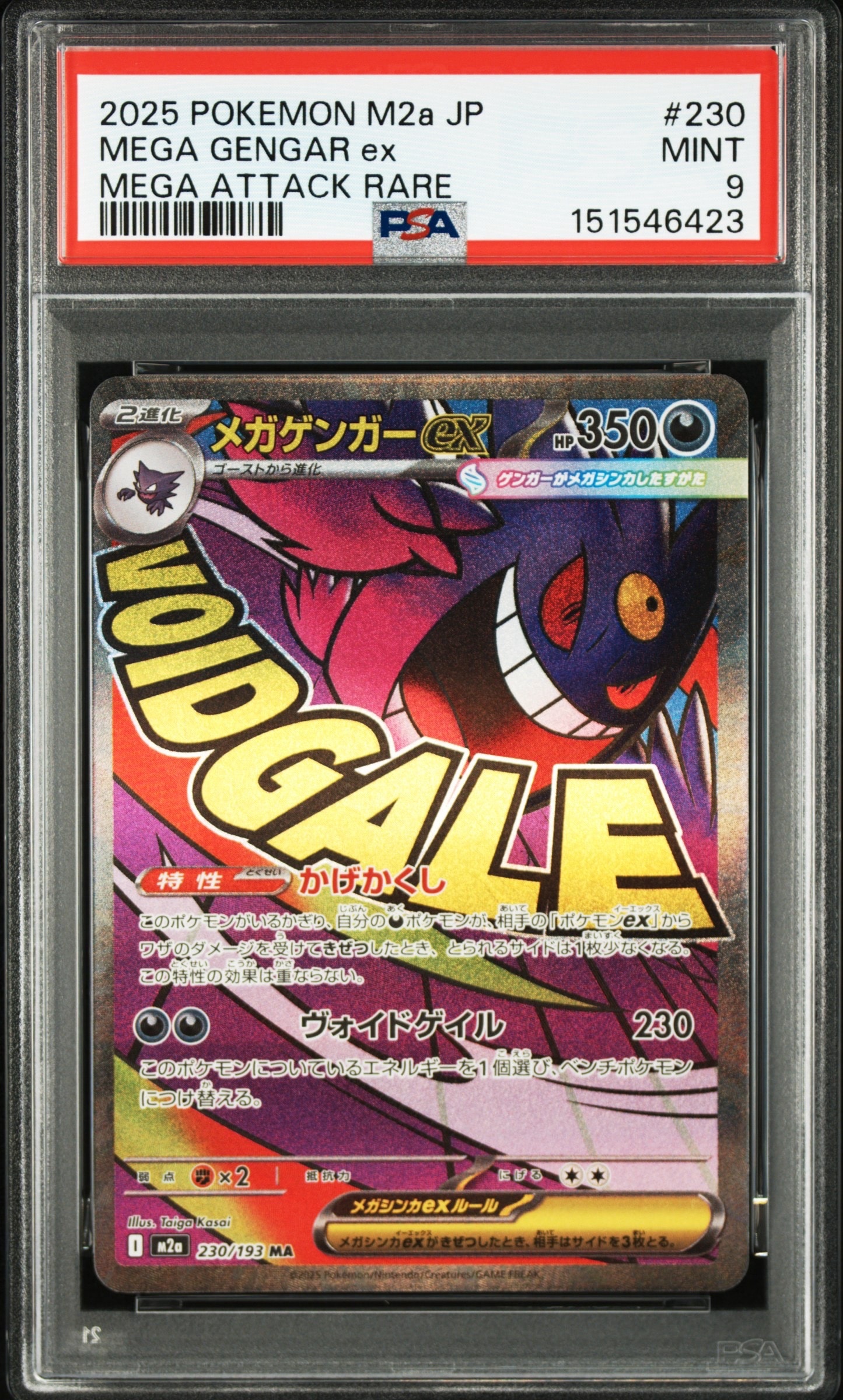 メガゲンガーex MA [M2a 230/193](ハイクラスパック「MEGAドリームex」)