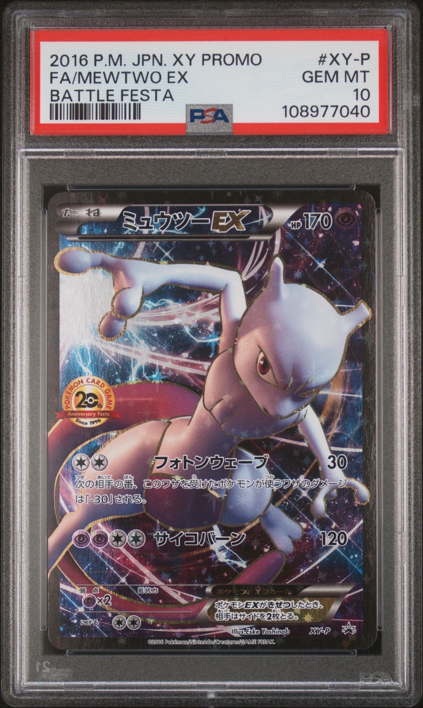 ミュウツーEX: プロモ[XY-P](プロモーションカード「XY-P」)