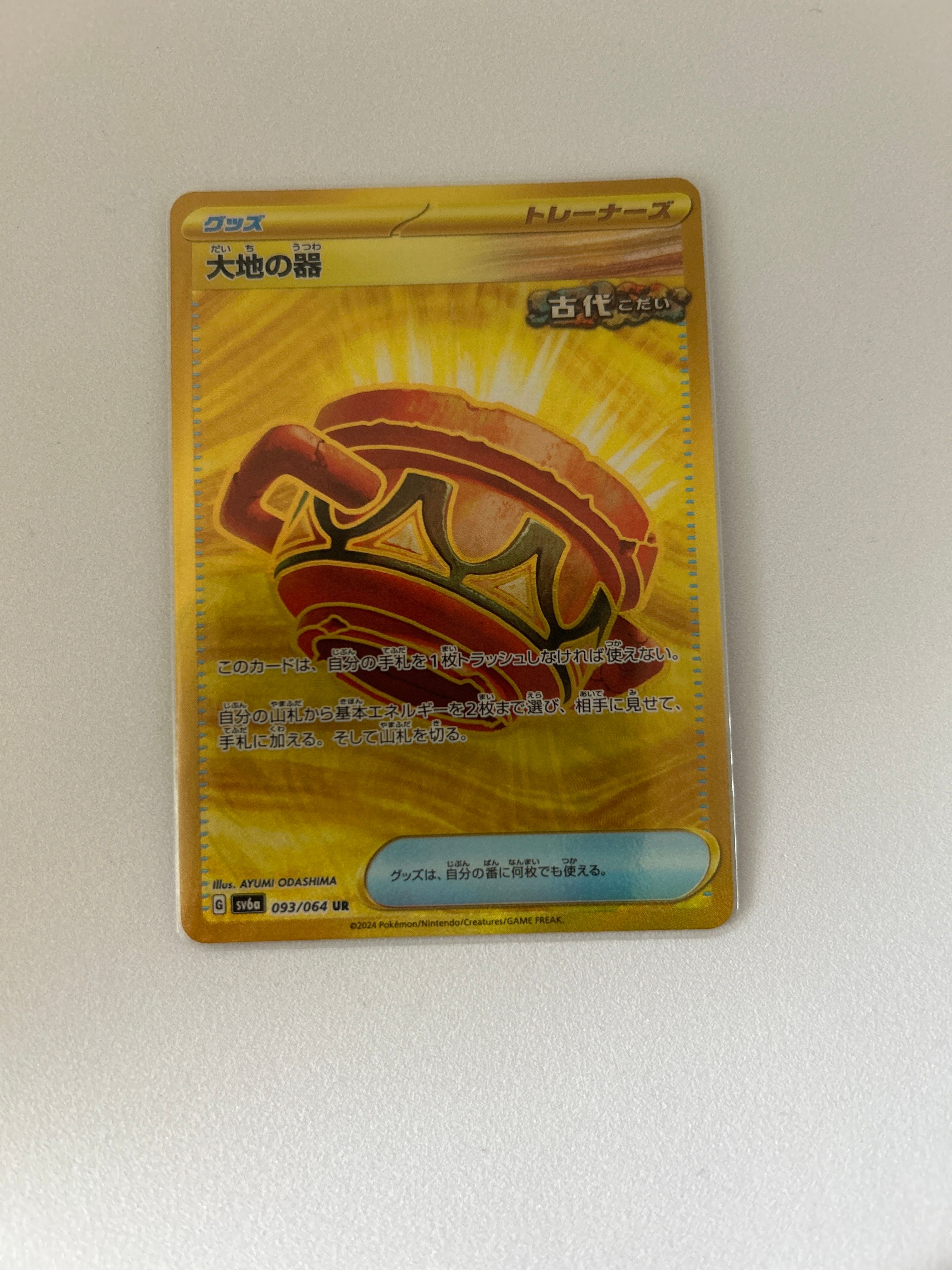 大地の器 UR [SV6a 093/064](強化拡張パック「ナイトワンダラー」)