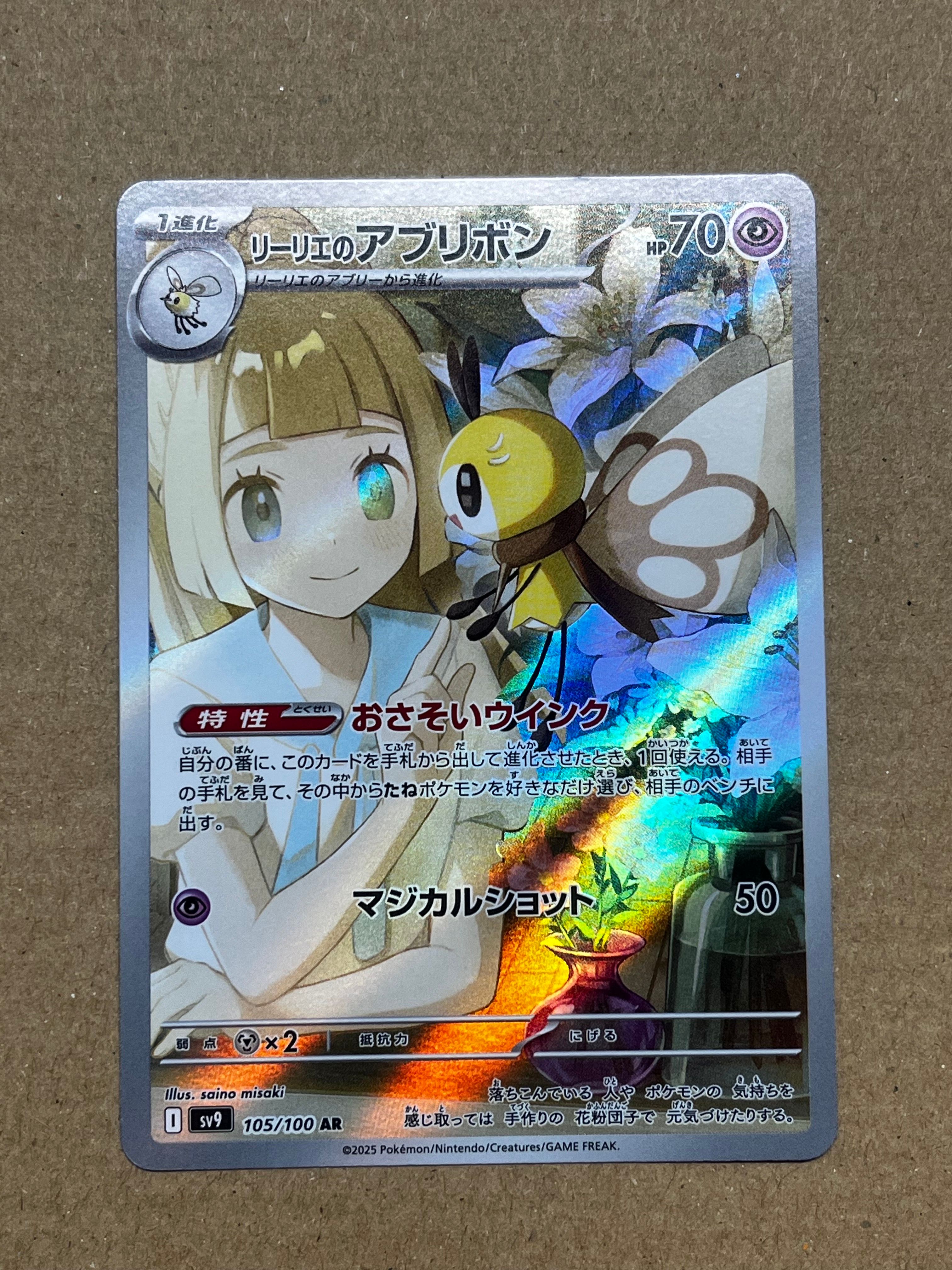 リーリエのアブリボン AR [SV9 105/100](拡張パック「バトルパートナーズ」)