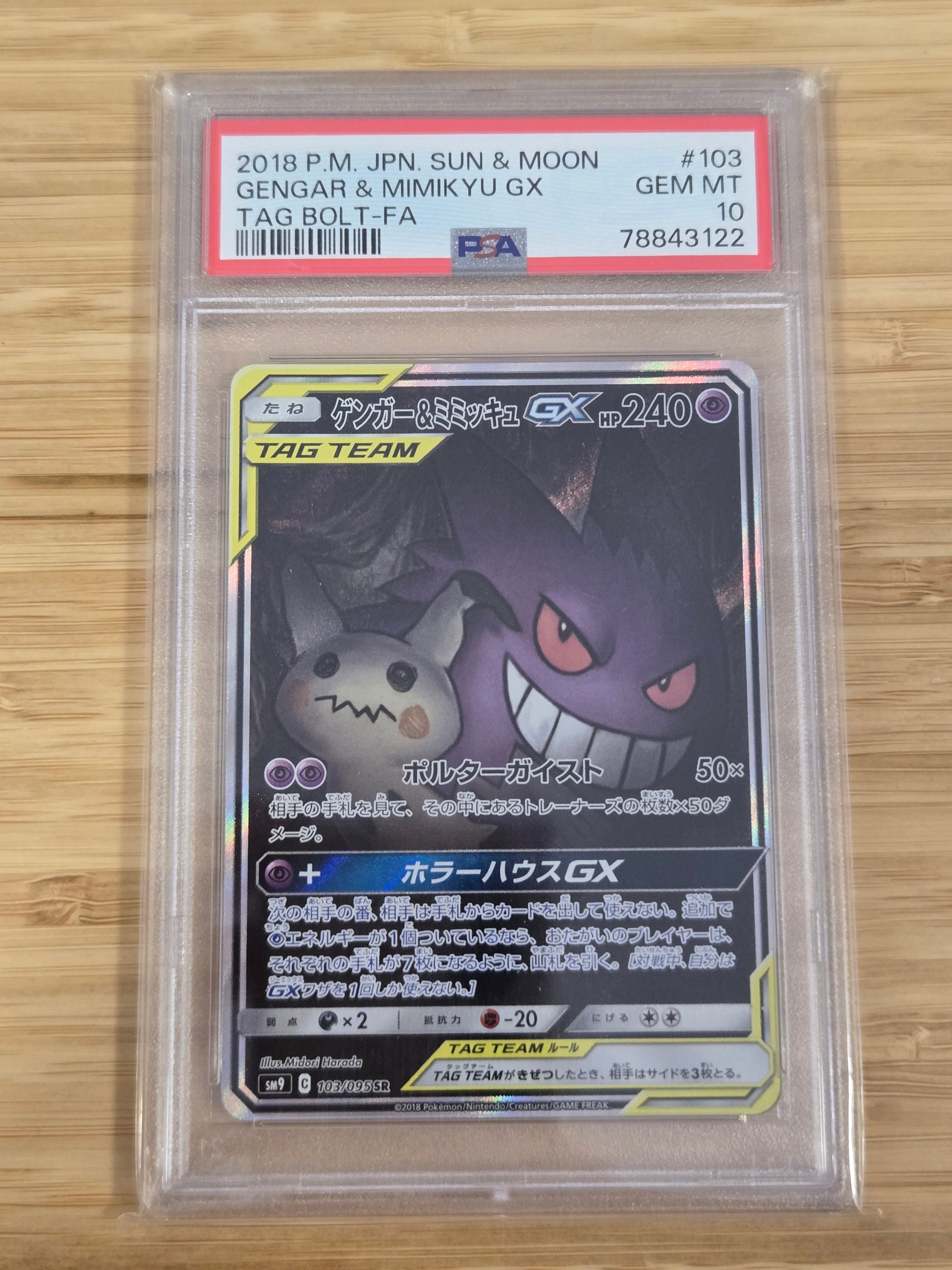ゲンガー&ミミッキュGX SR: SA[SM9 103/095](拡張パック「タッグボルト」)
