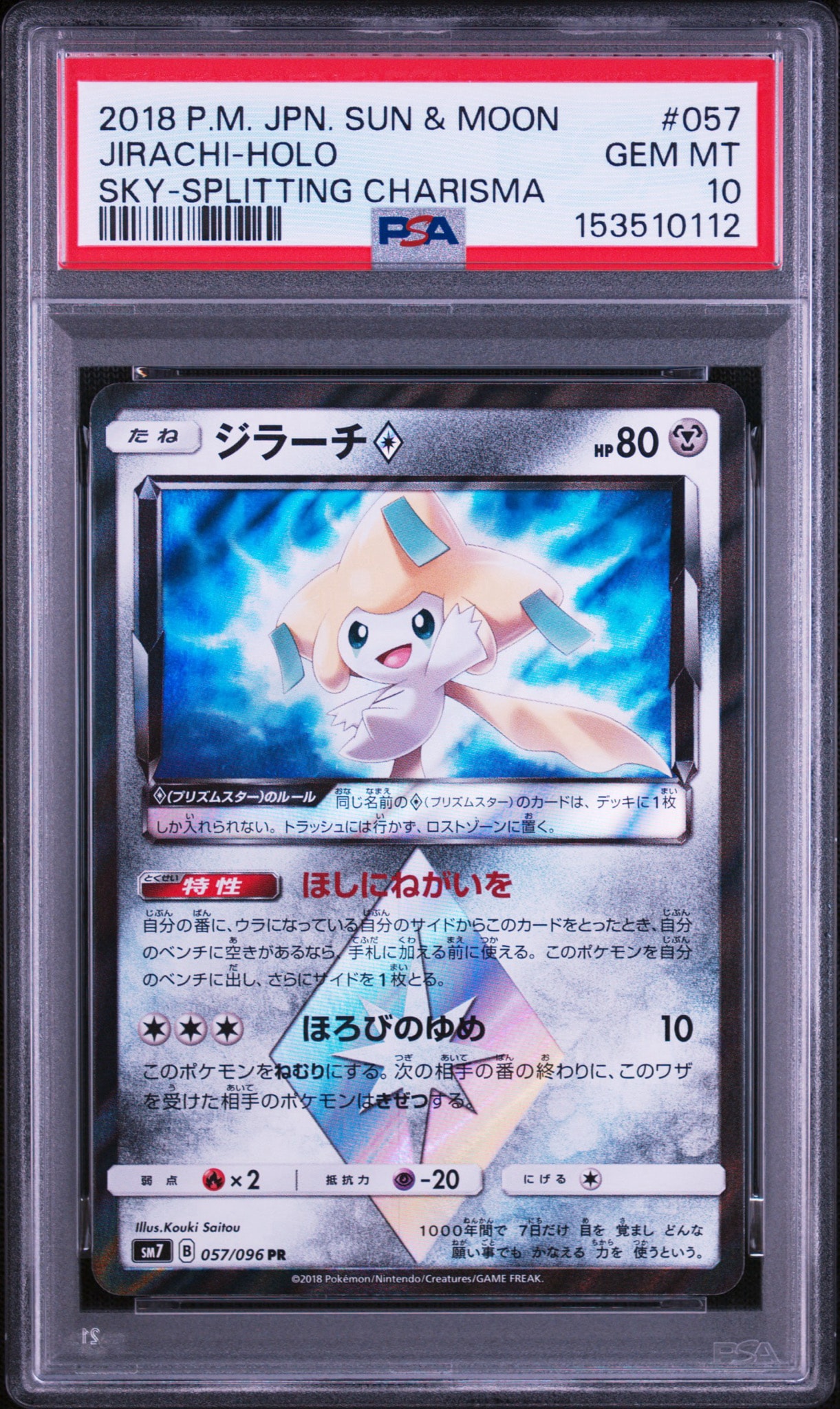 ジラーチ PR [SM7 057/096](拡張パック「裂空のカリスマ」)
