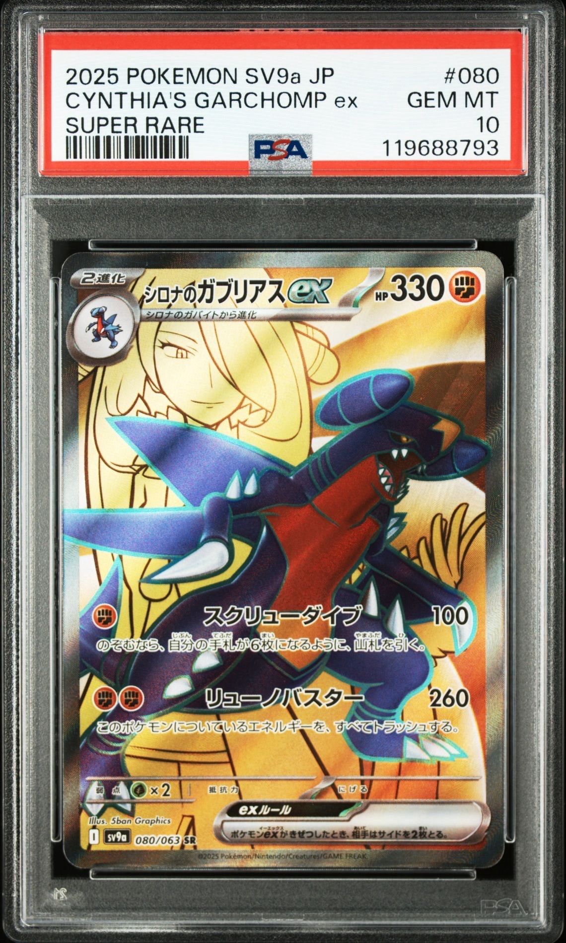 シロナのガブリアスex SR [SV9a 080/063](強化拡張パック「熱風のアリーナ」)