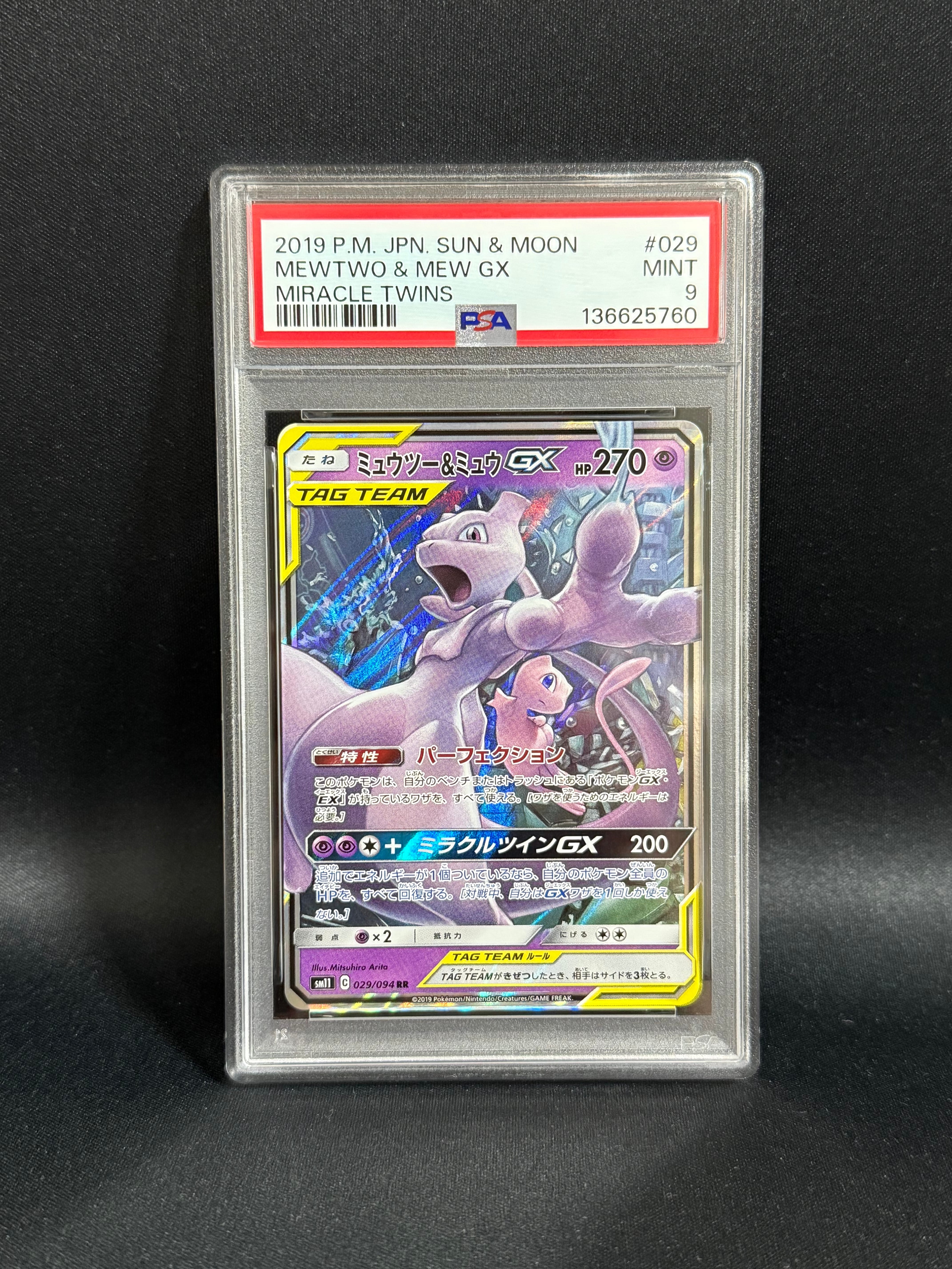 ミュウツー&ミュウGX RR [SM11 029/094](拡張パック「ミラクルツイン」)