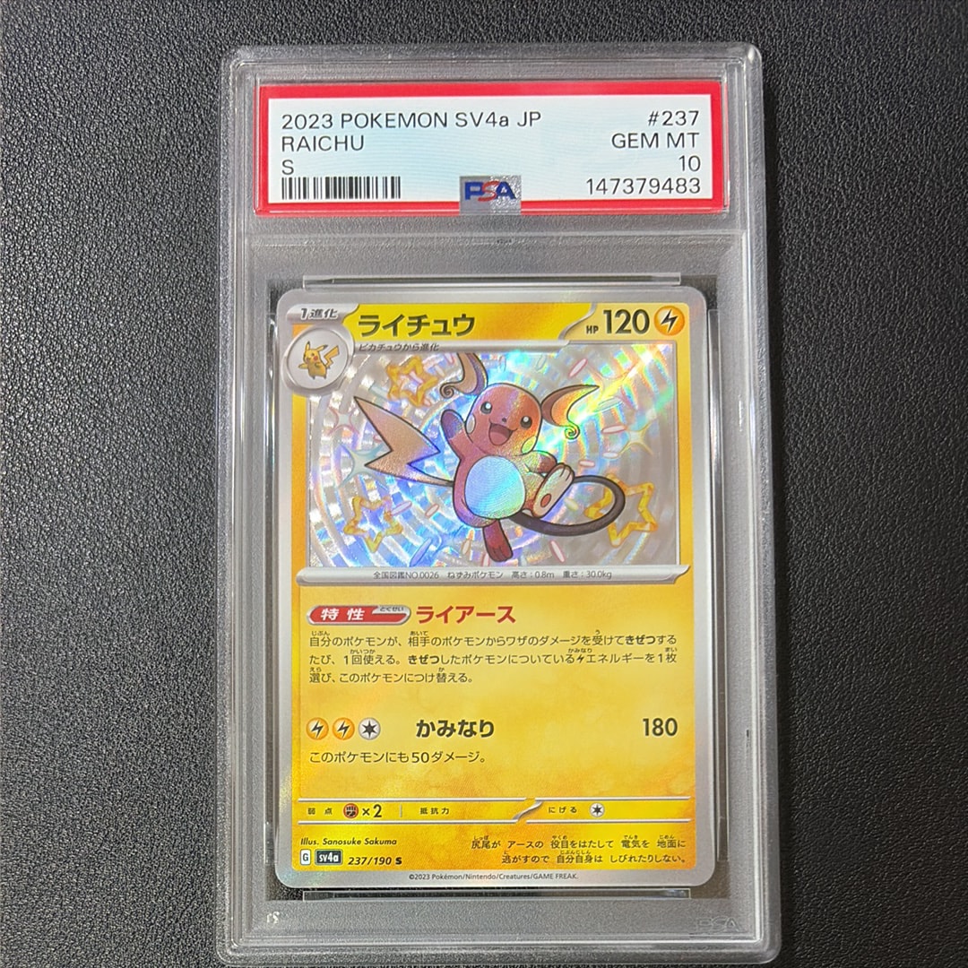 PSA10】ライチュウ S [SV4a 237/190](ハイクラスパック「シャイニー