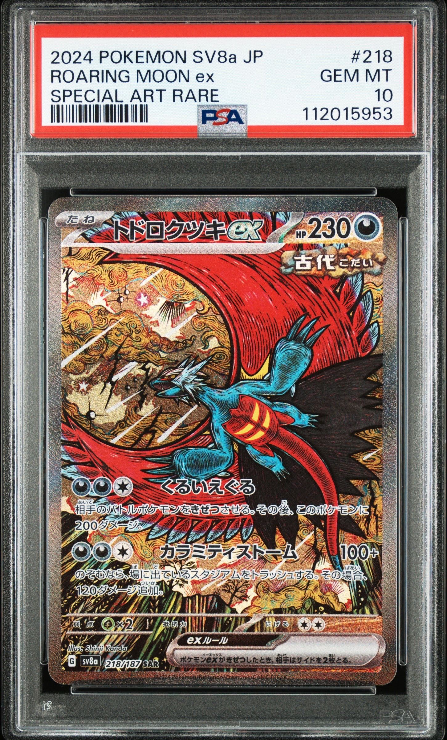 トドロクツキex SAR [SV8a 218/187](ハイクラスパック「テラスタルフェスex」)