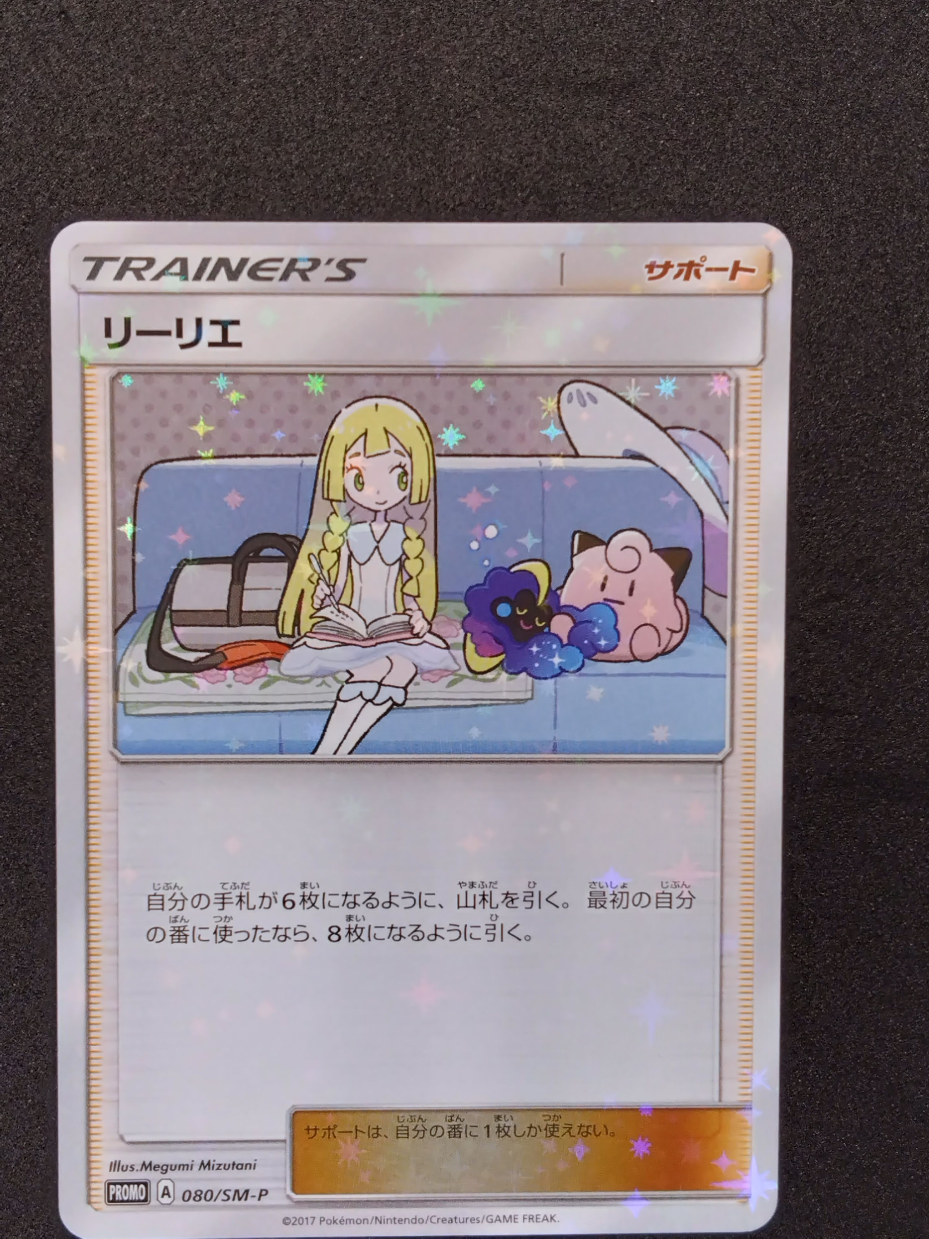 リーリエ: プロモ[SM-P 080](プロモーションカード「スペシャルBOX リーリエ&コスモッグ」)