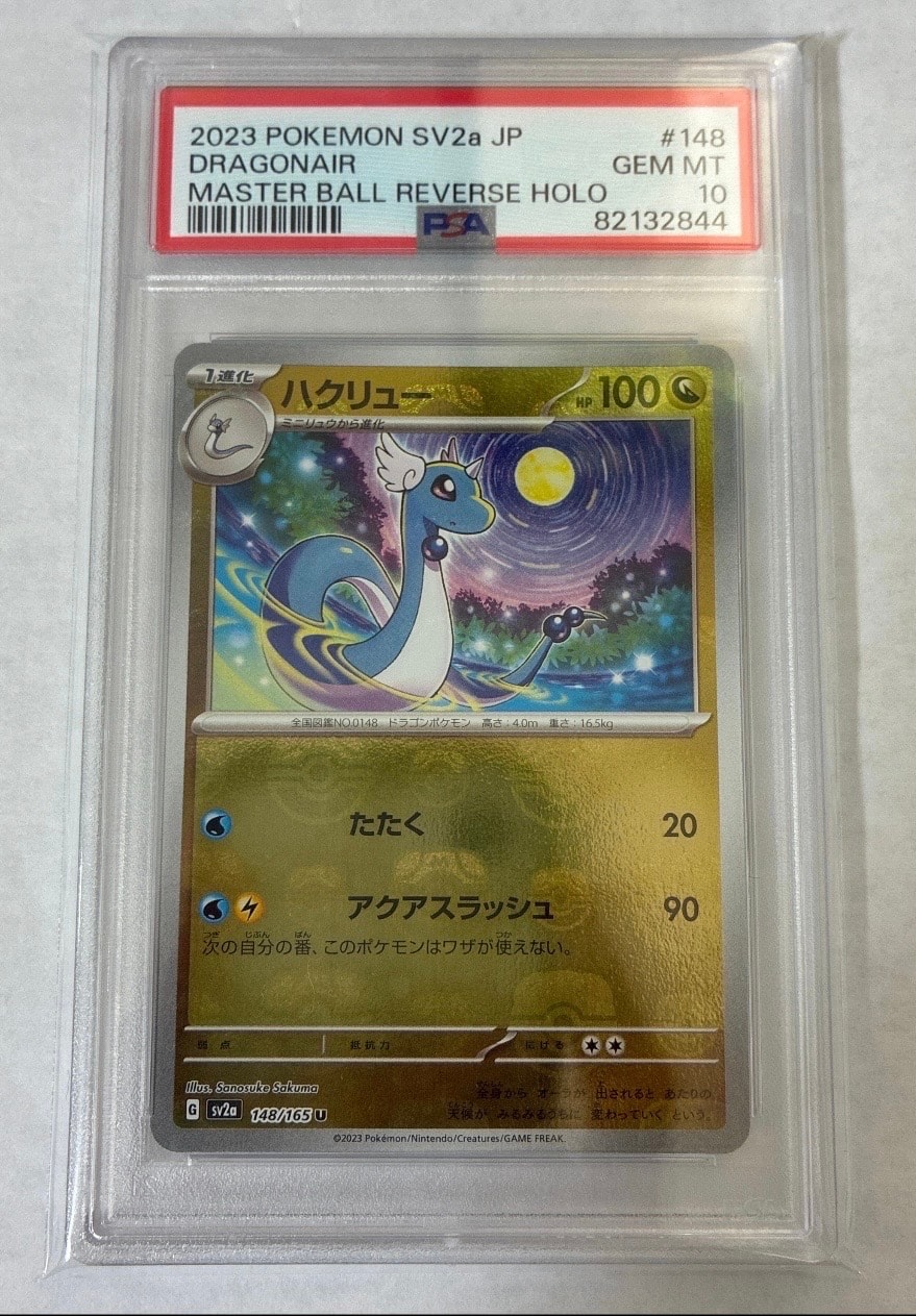 ハクリュー U: マスターボールミラー[SV2a 148/165](強化拡張パック「ポケモンカード151」)