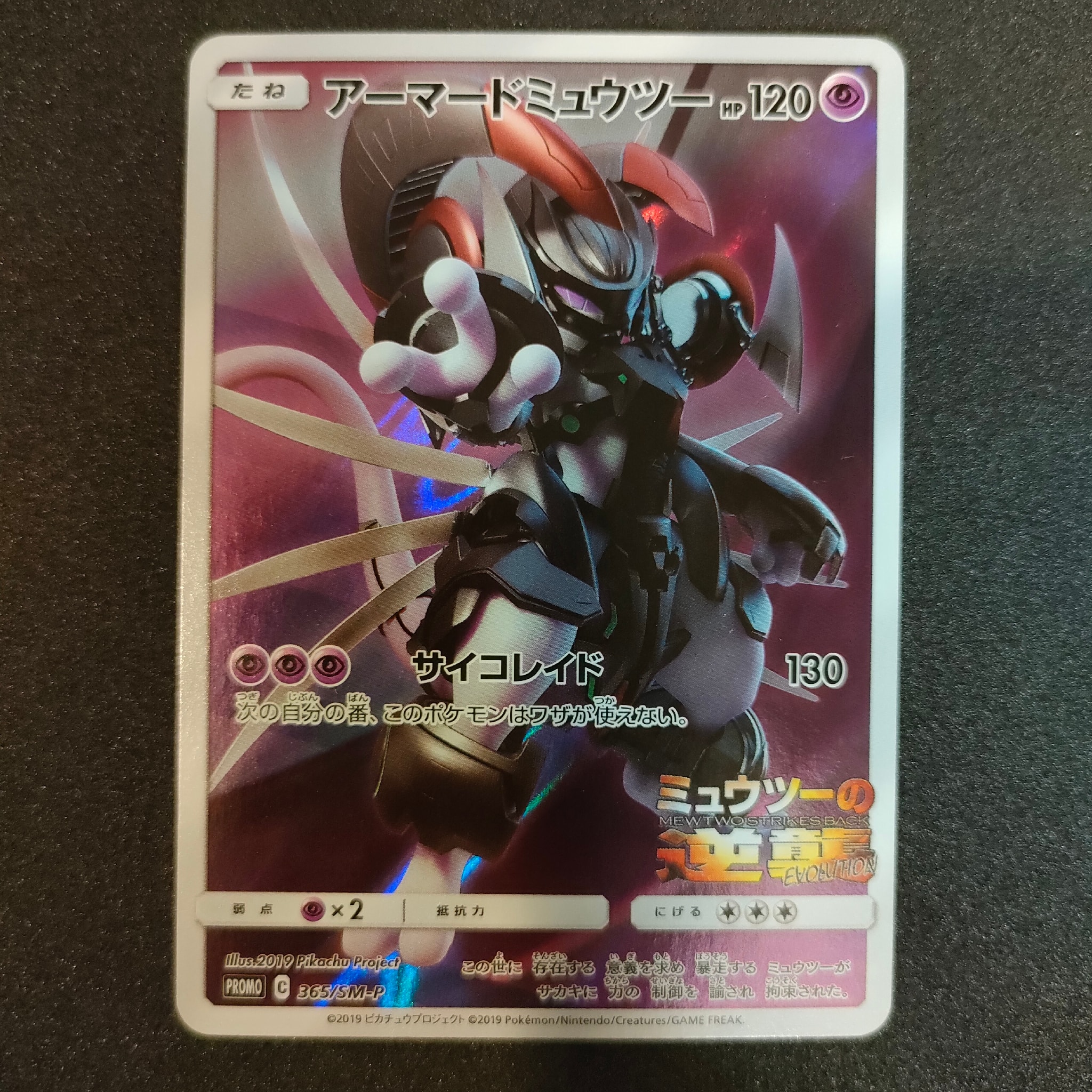 アーマードミュウツー: プロモ (開封済) [SM-P 365](プロモーション