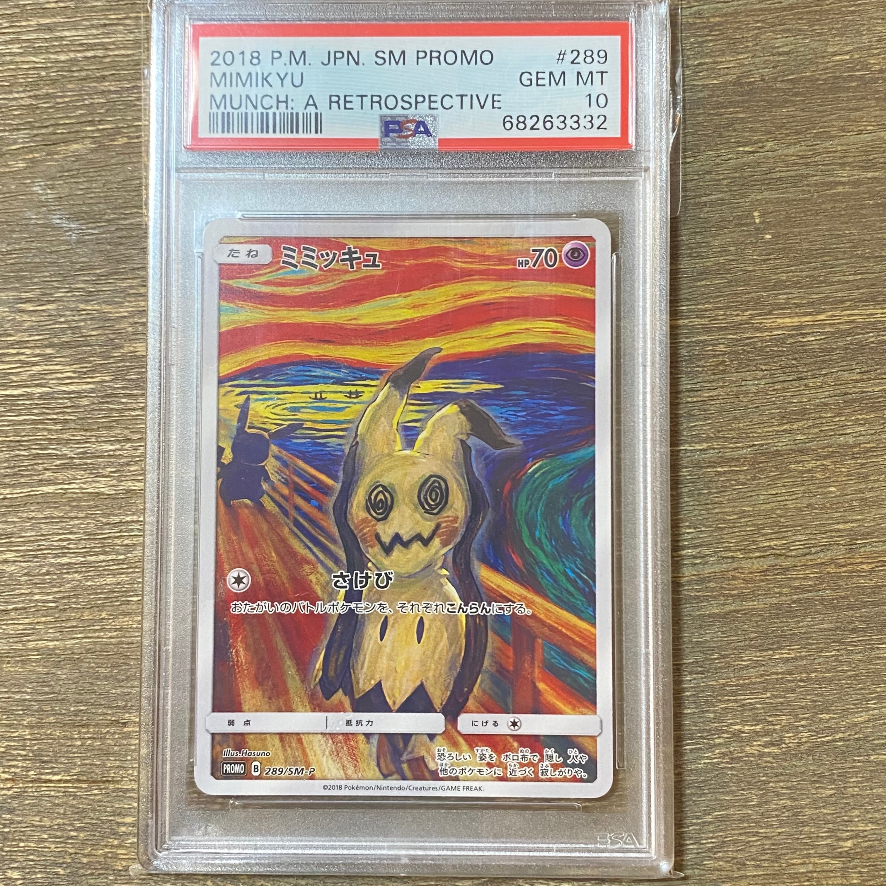 ミミッキュ ムンク展: プロモ[SM-P 289](プロモーションカード「SM-P」)