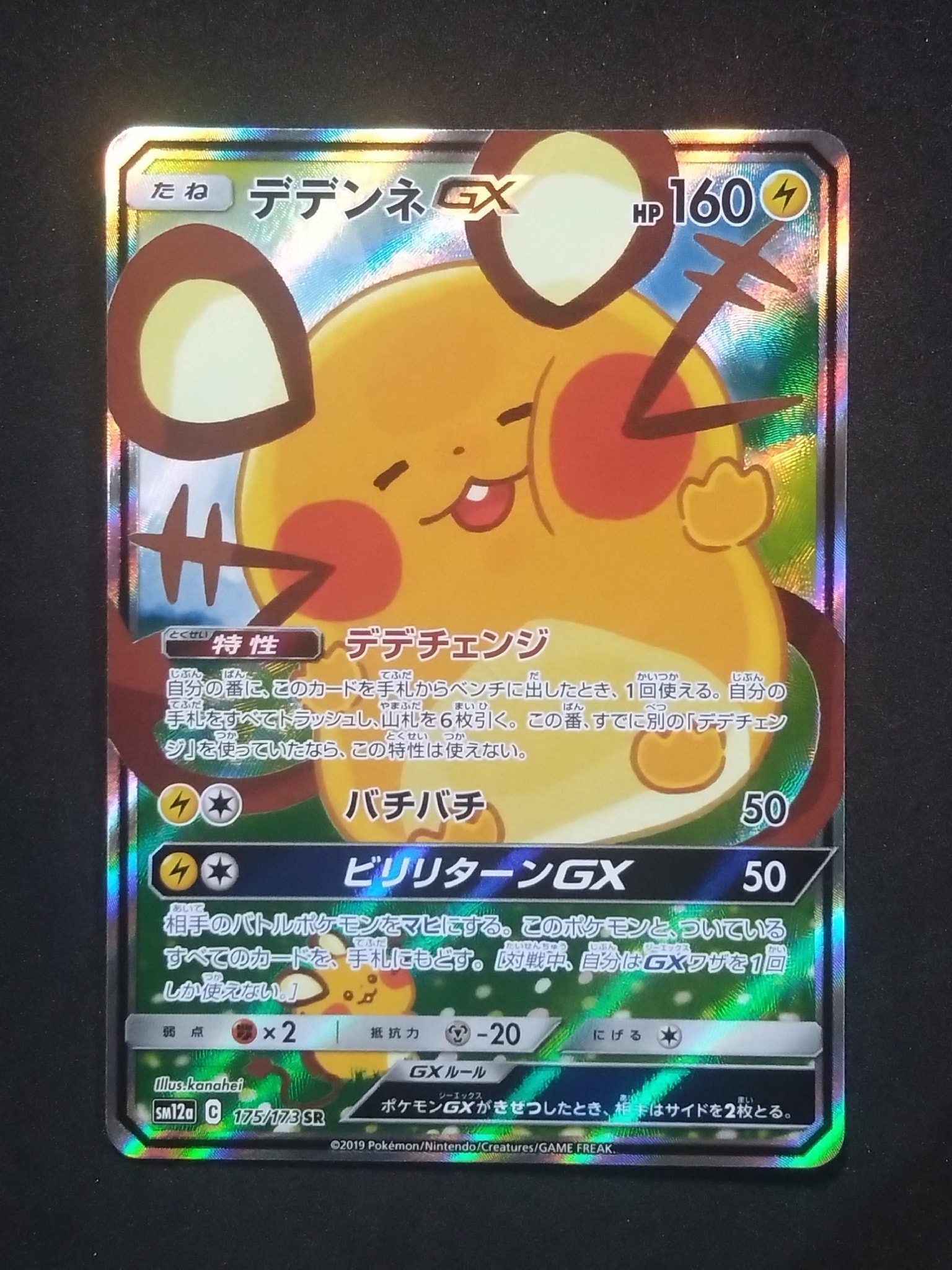 デデンネGX SR [SM12a 175/173](ハイクラスパック「TAG TEAM GX タッグ