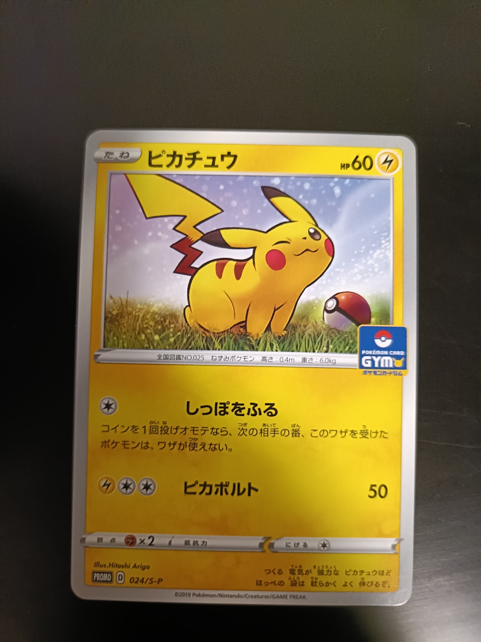ピカチュウ: プロモ P [S-P 024](ポケモンカードゲーム ソード&シールド 「プロモカードパック 第1弾」)
