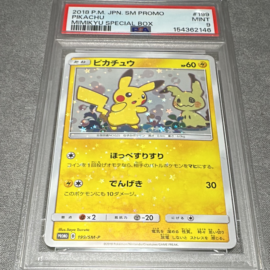 ピカチュウ: プロモ[SM-P 199](プロモーションカード「SM-P」)の新品
