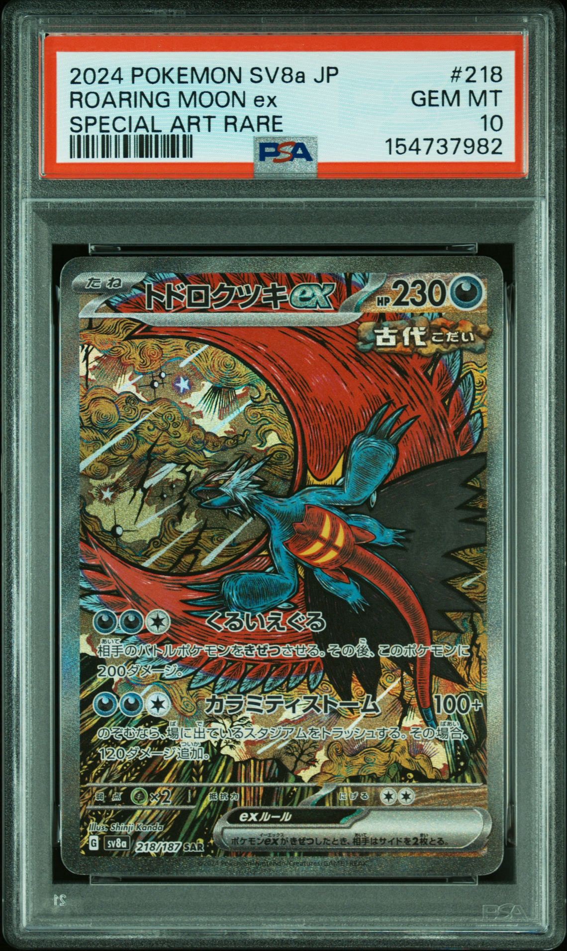 ジ*ン様 トドロクツキex SAR psa10 SV8a テラスタルフェスex トドロクツキex SAR [SV8a 218/187](ハイクラスパック「テラスタル