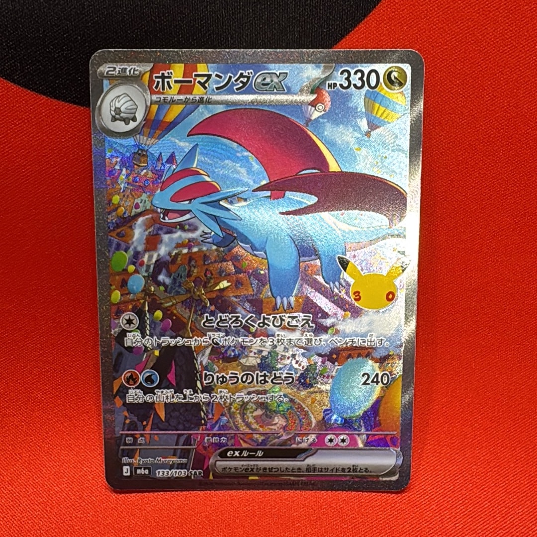 ボーマンダex SAR [M6a 133/103](拡張パック「30th CELEBRATION」)