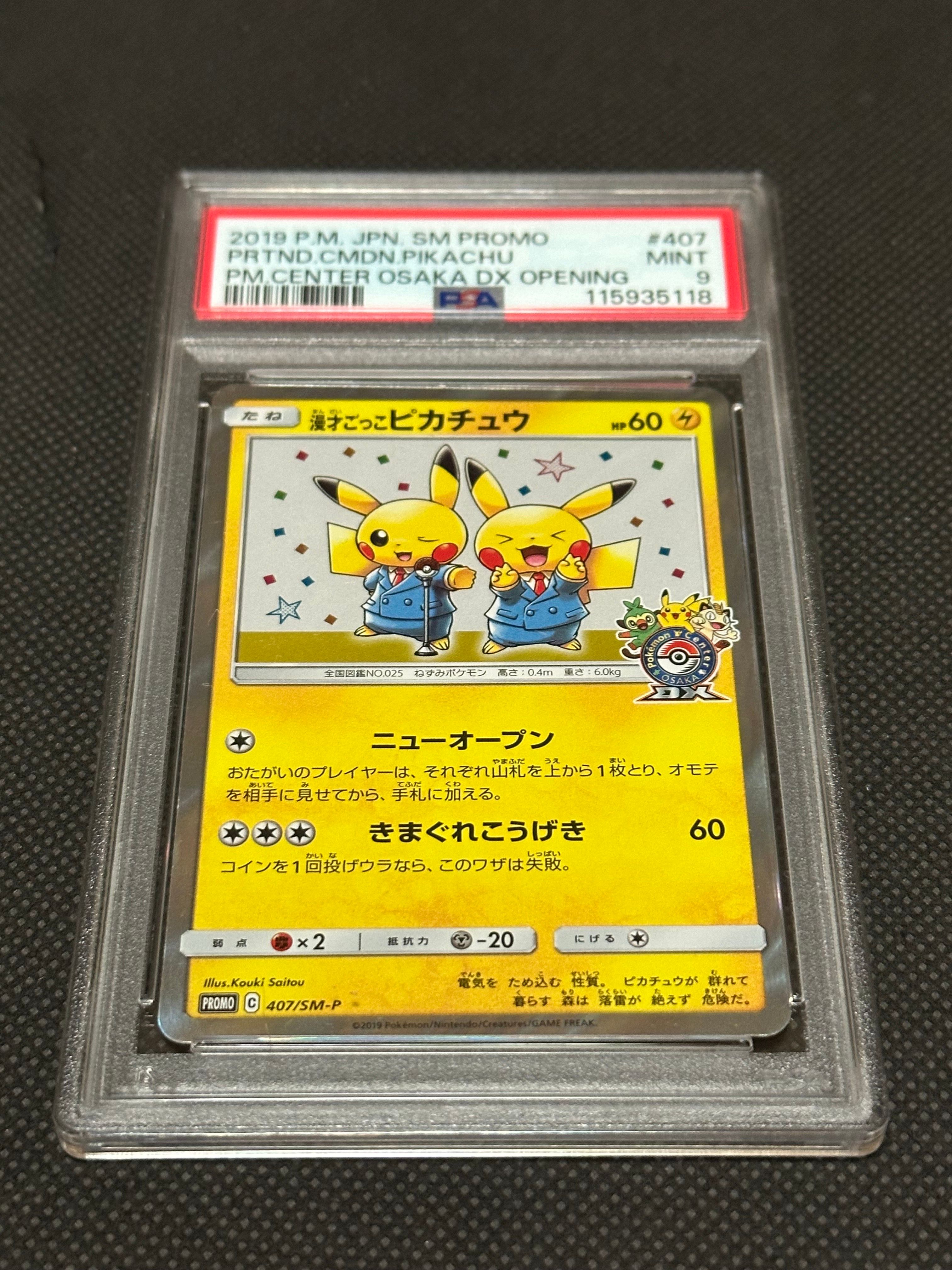 漫才ごっこピカチュウ: プロモ[SM-P 407](プロモーションカード「S-P」)