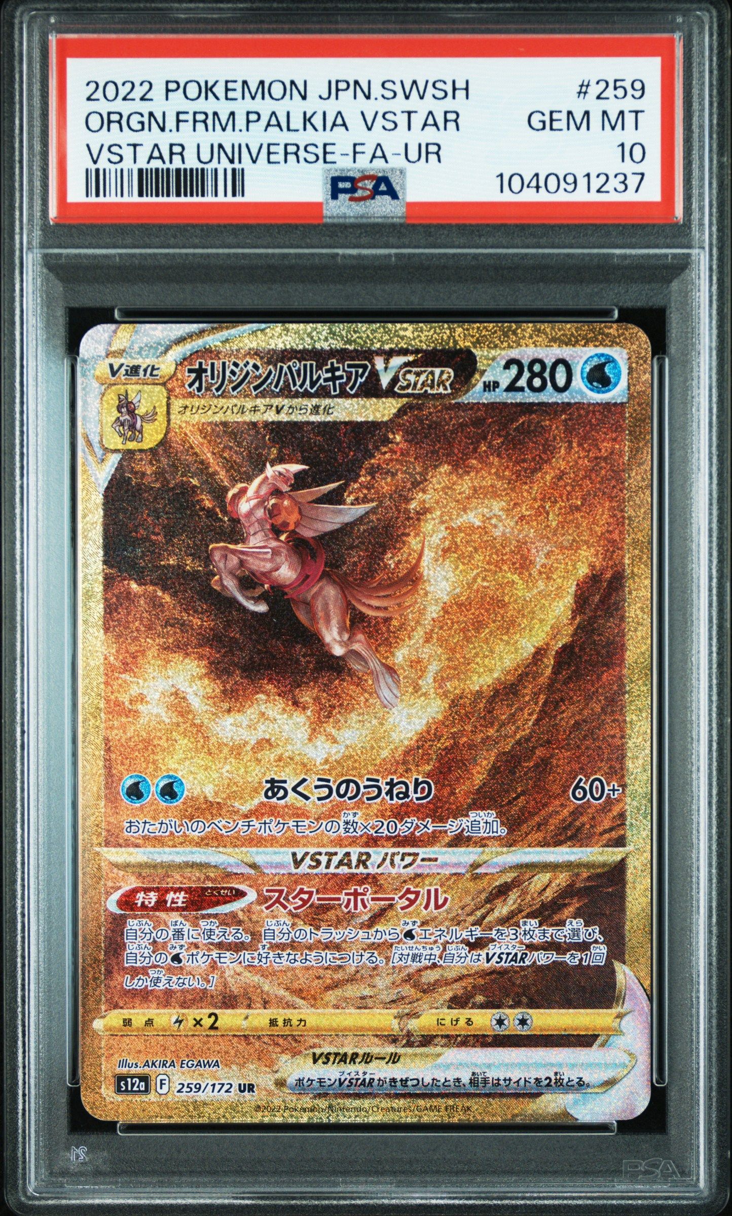 オリジンパルキアVSTAR UR[s12a 259/172](ハイクラスパック「VSTARユニバース」)