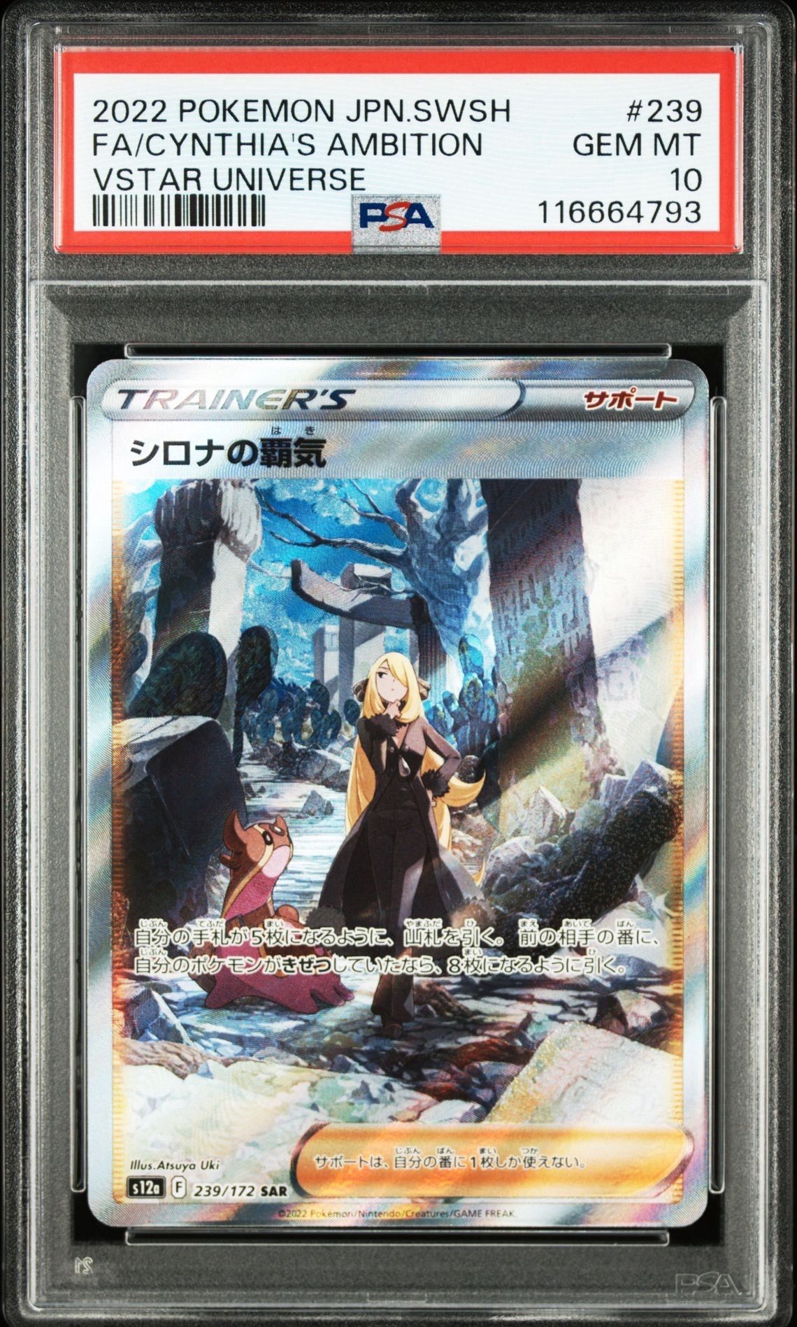 シロナの覇気 SAR[s12a 239/172](ハイクラスパック「VSTARユニバース」)