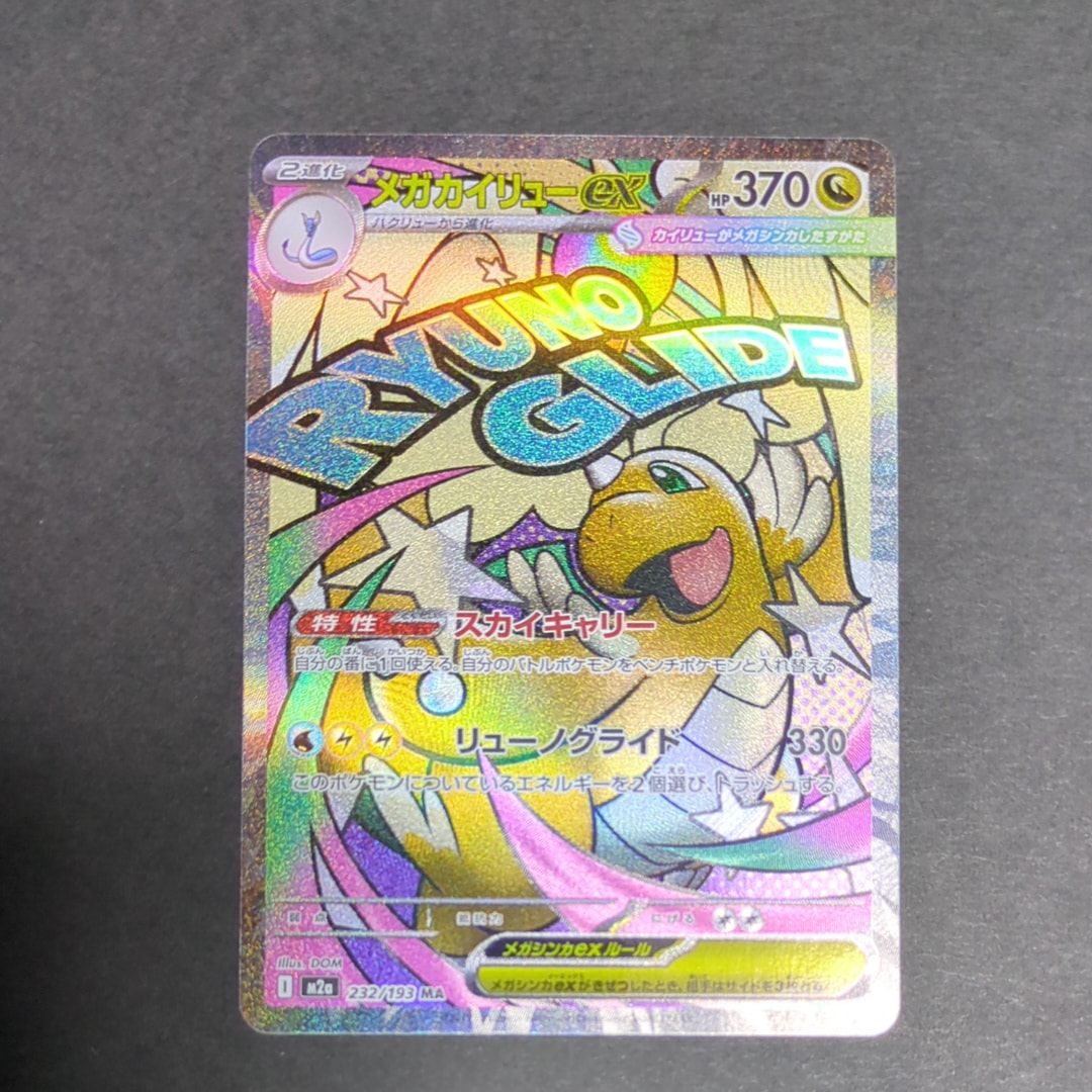 メガカイリューex MA PSA10 PSA10鑑定済〕メガカイリューex【MA】{232/193}