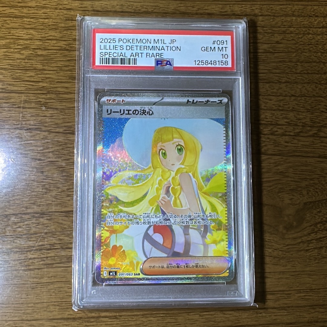 PSA10】リーリエの決心 SAR [M1L 091/063](拡張パック「メガブレイブ