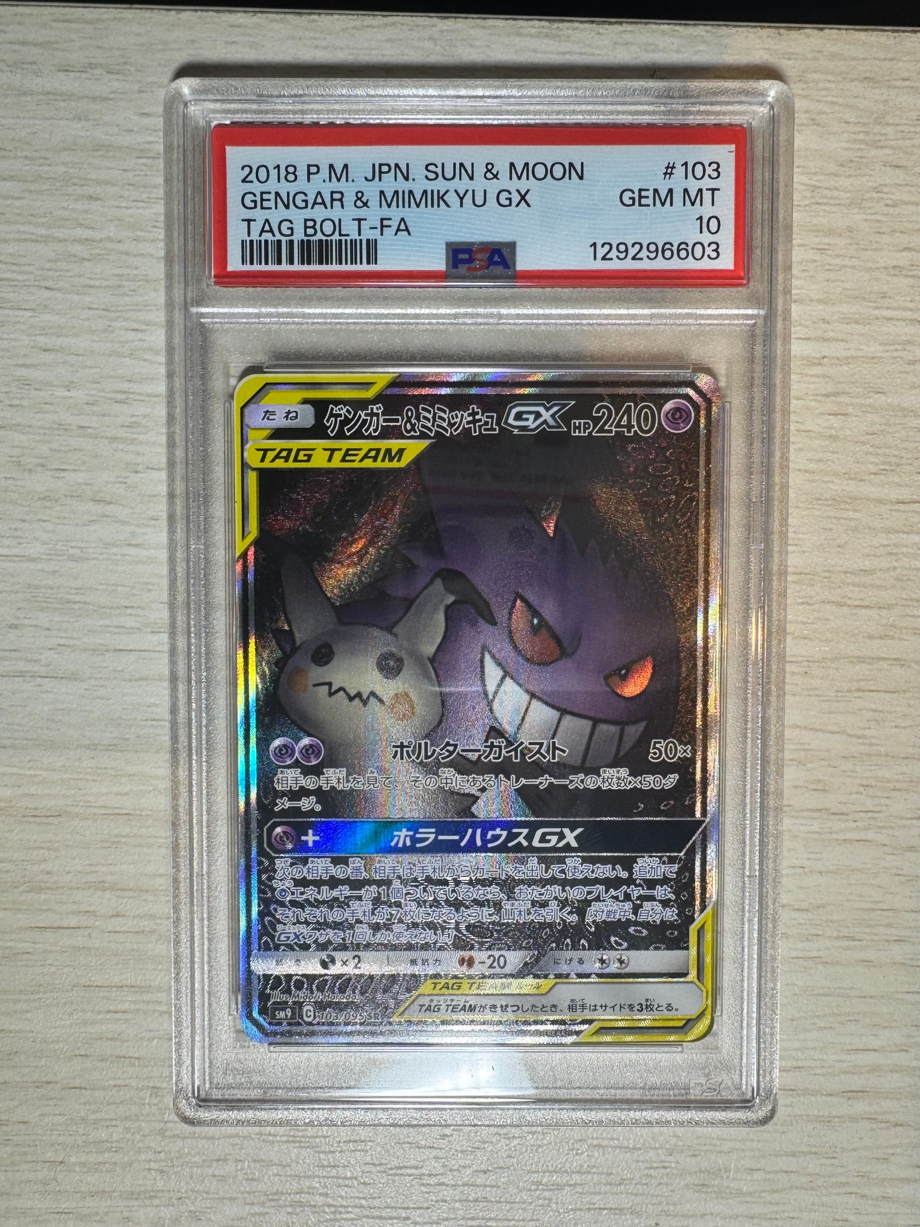 ゲンガー&ミミッキュGX SR: SA[SM9 103/095](拡張パック「タッグボルト」)