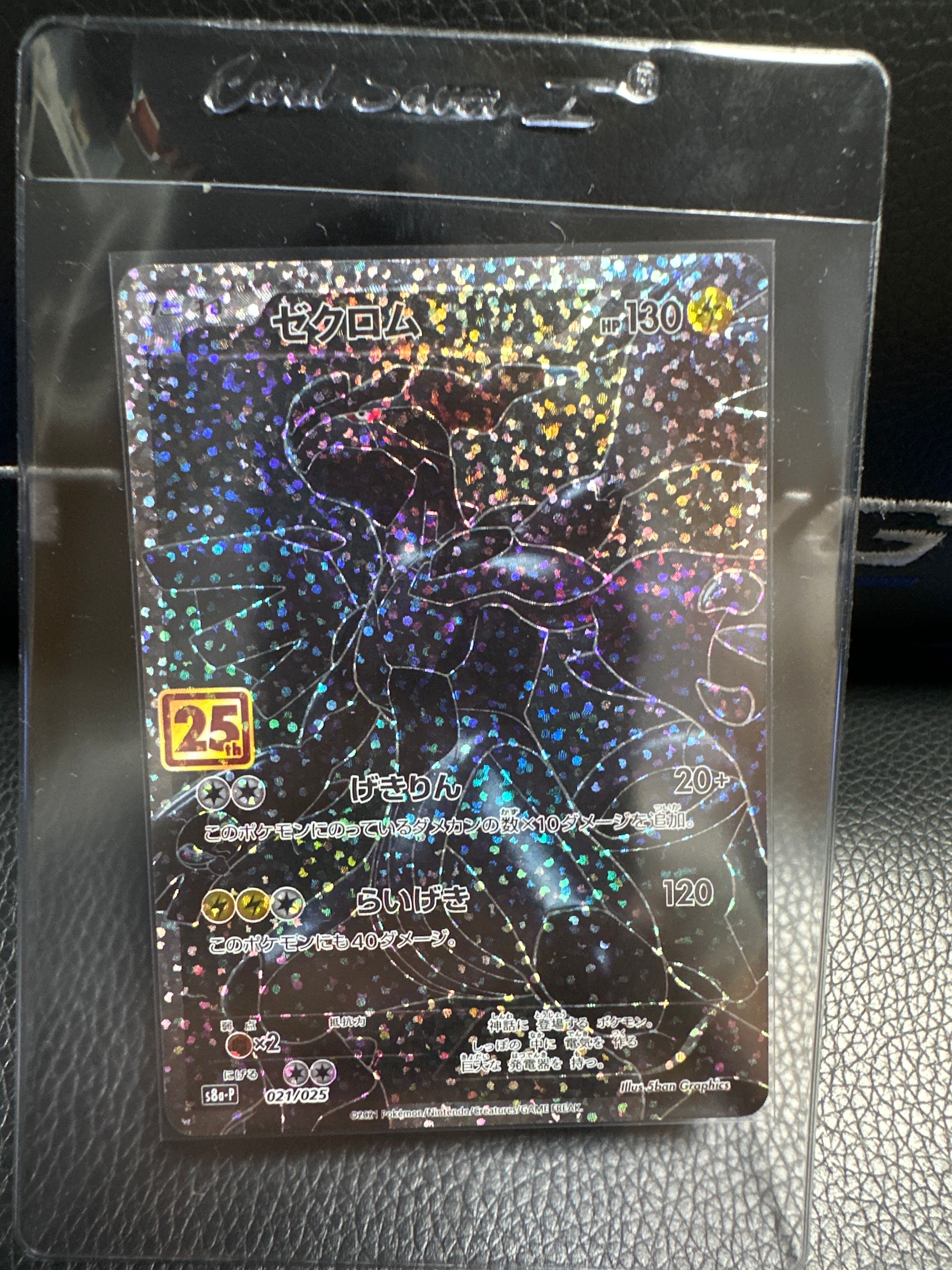 ゼクロム: プロモ[S8a-P 021/025](プロモカードパック 25th ANNIVERSARY edition) 