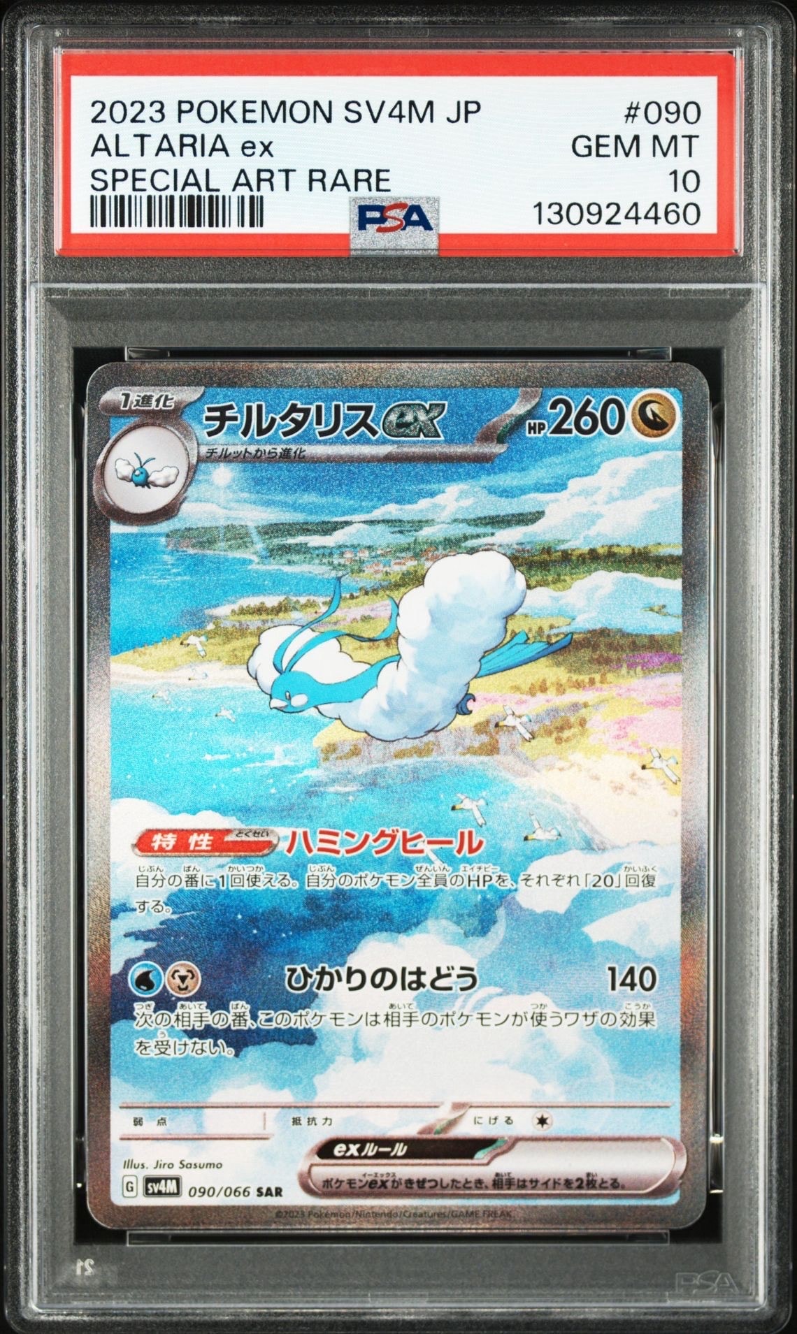 チルタリスex SAR[SV4M 090/066](拡張パック「未来の一閃」) PARADOX RIFT