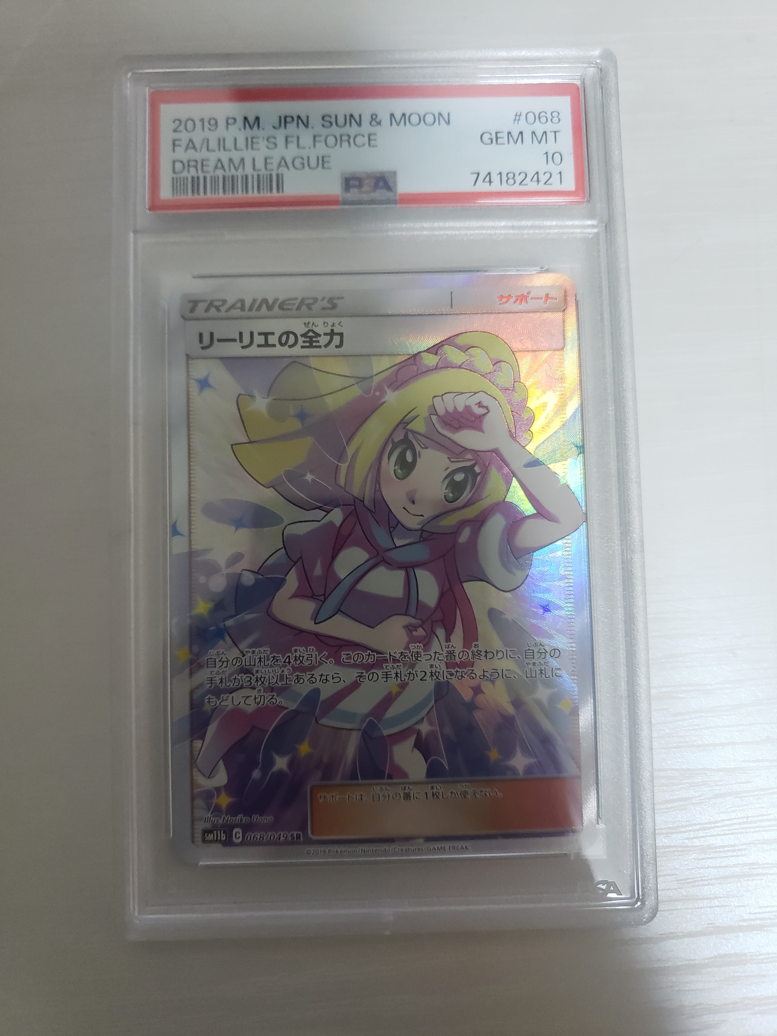 リーリエの全力 SR[SM11b 068/049](強化拡張パック「ドリームリーグ」)