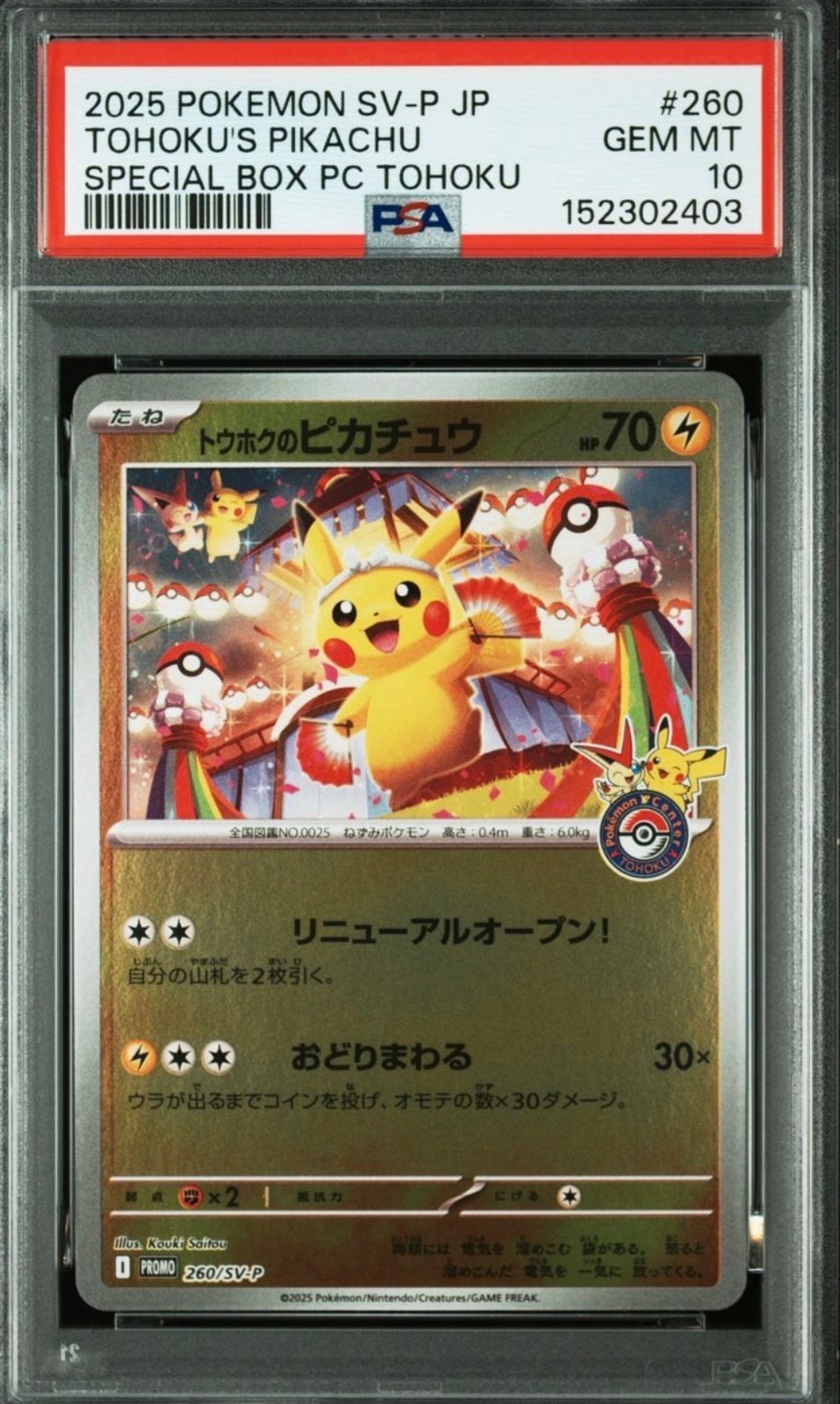 トウホクのピカチュウ P [SV-P 260](スペシャルBOX「ポケモンセンタートウホク」)