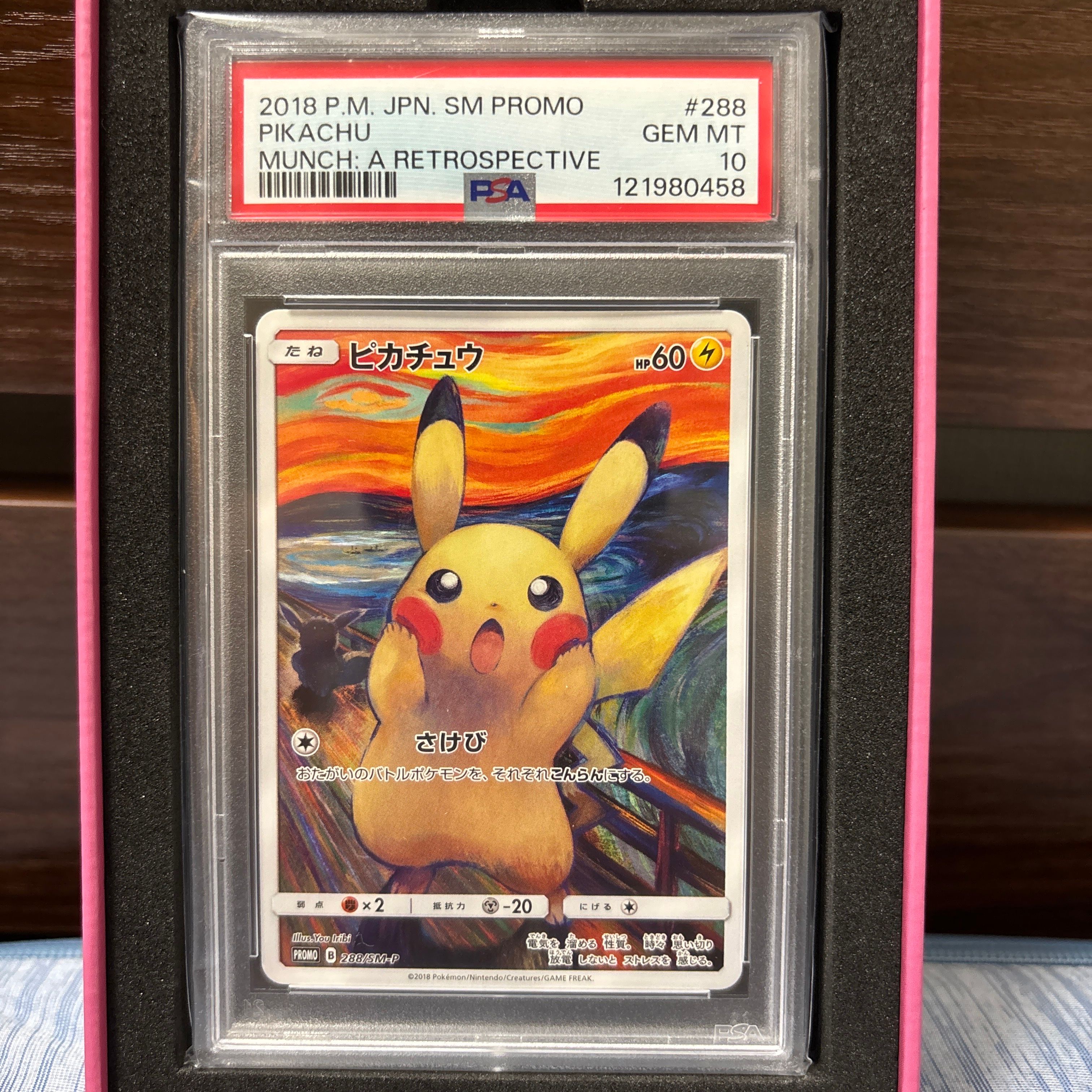 ピカチュウ ムンク展: プロモ[SM-P 288](プロモーションカード「SM-P」)