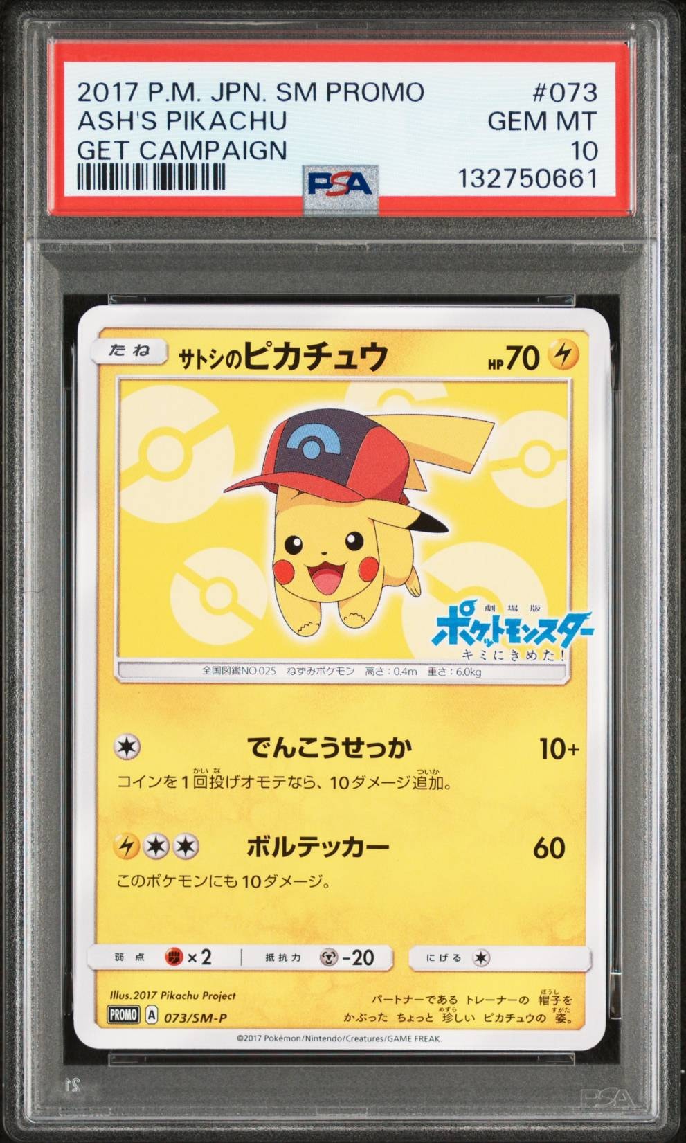 サトシのピカチュウ: プロモ[SM-P 073](プロモーションカード「SM-P