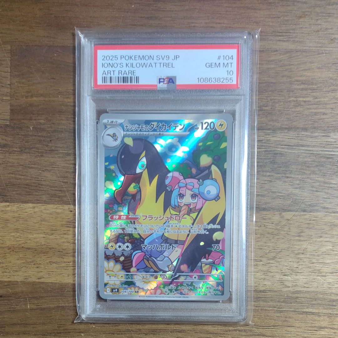 ナンジャモのタイカイデン AR [SV9 104/100](拡張パック「バトルパートナーズ」)