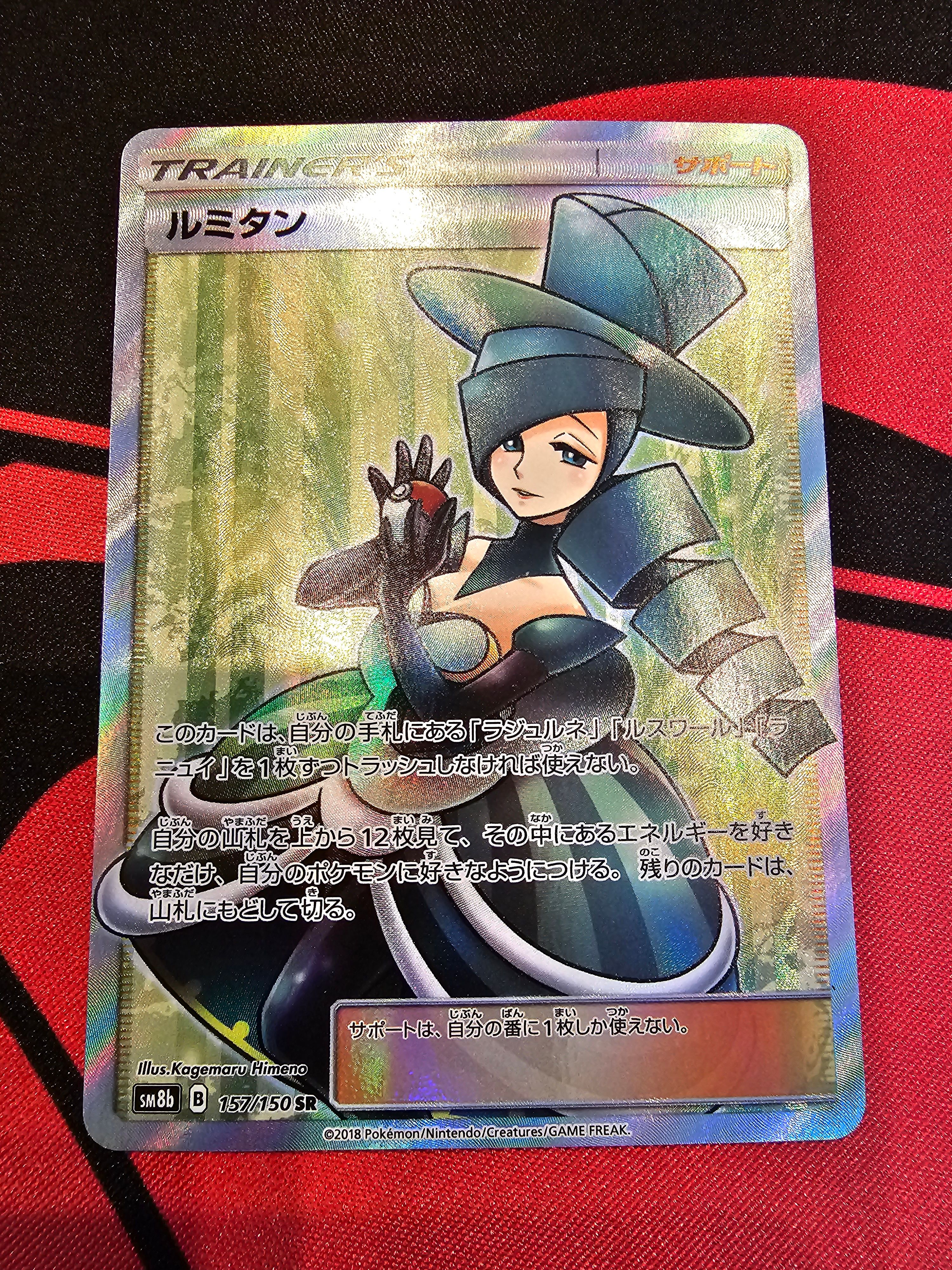 ルミタン SR[SM8b 157/150](ハイクラスパック「GXウルトラシャイニー」)