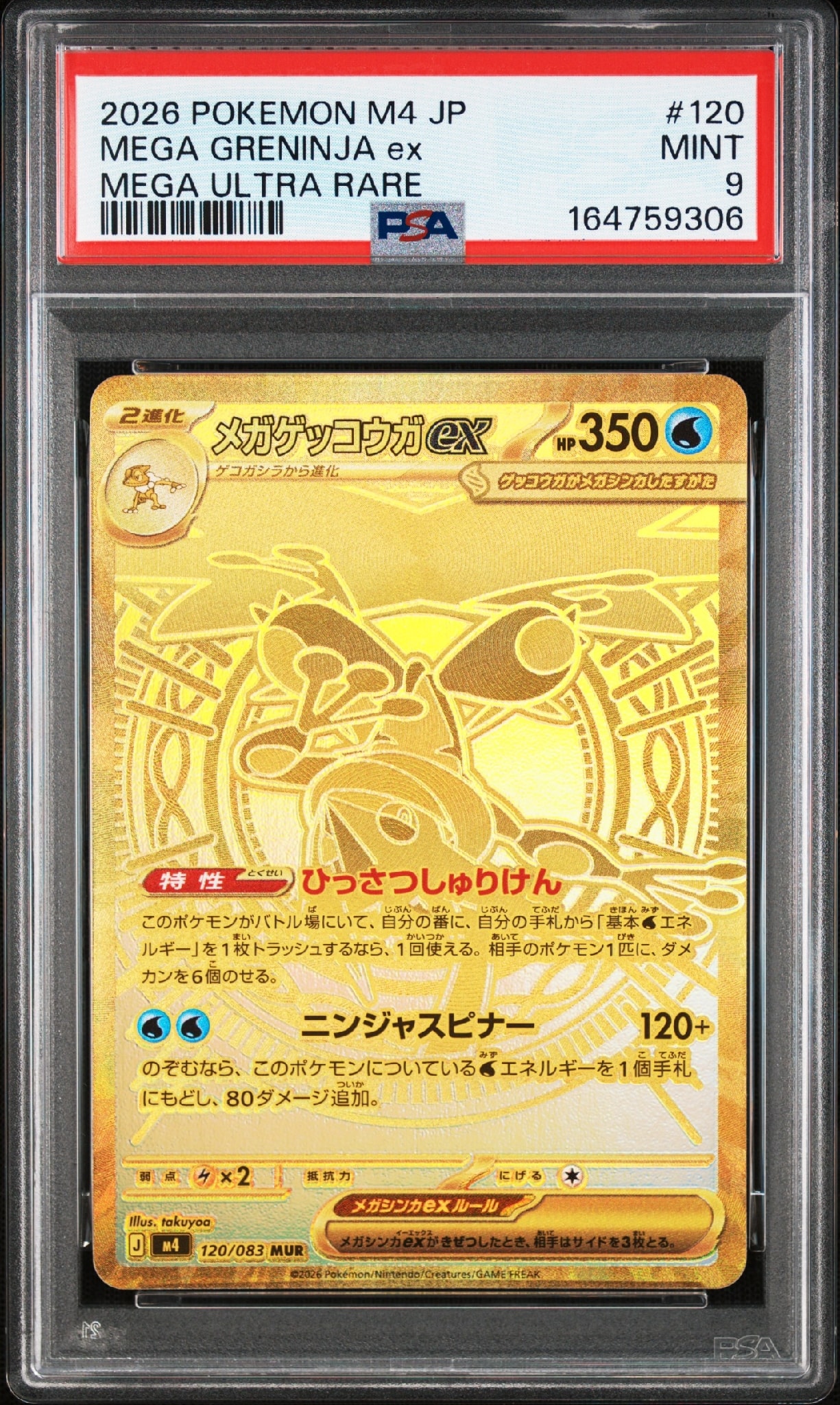 メガゲッコウガex MUR [M4 120/083](拡張パック「ニンジャスピナー