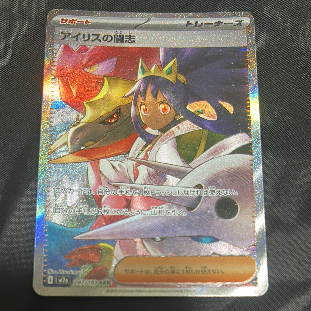 アイリスの闘志 SAR [M2a 247/193](ハイクラスパック「MEGAドリームex」)