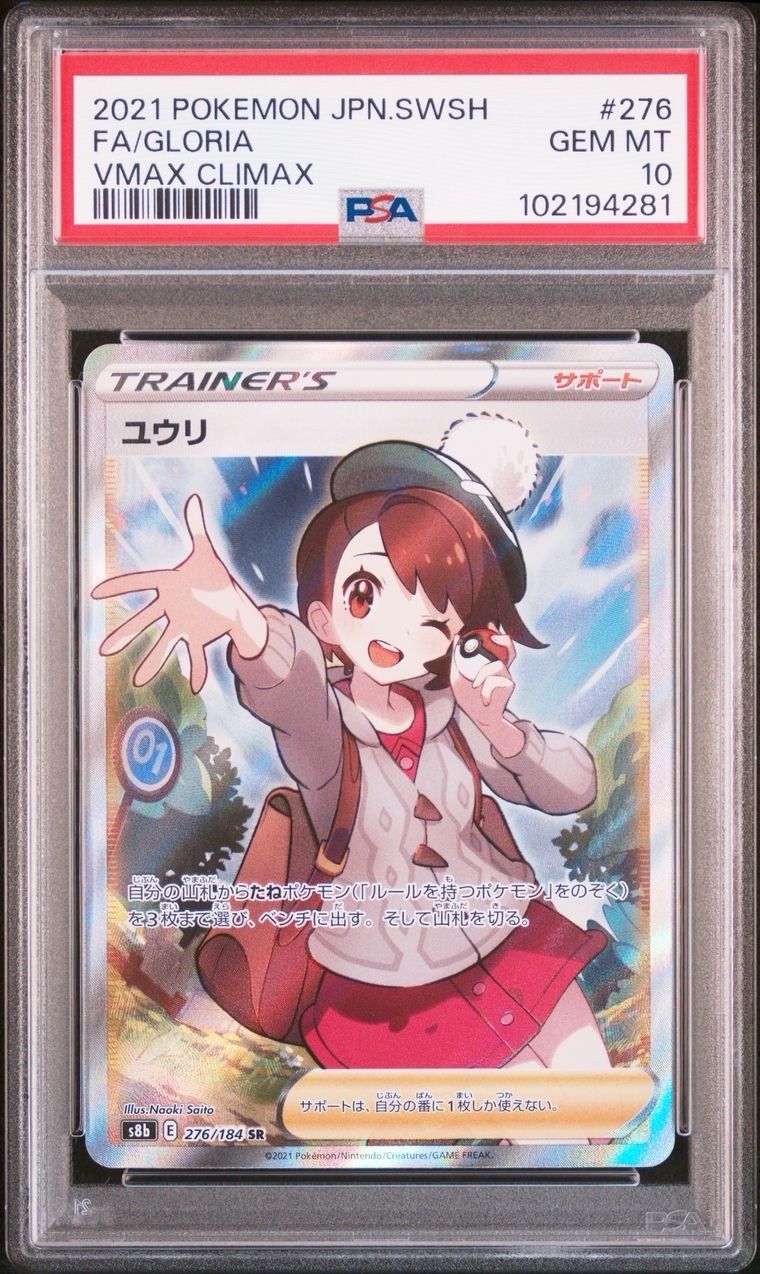 ユウリ SR[S8b 276/184](ハイクラスパック「VMAXクライマックス」)
