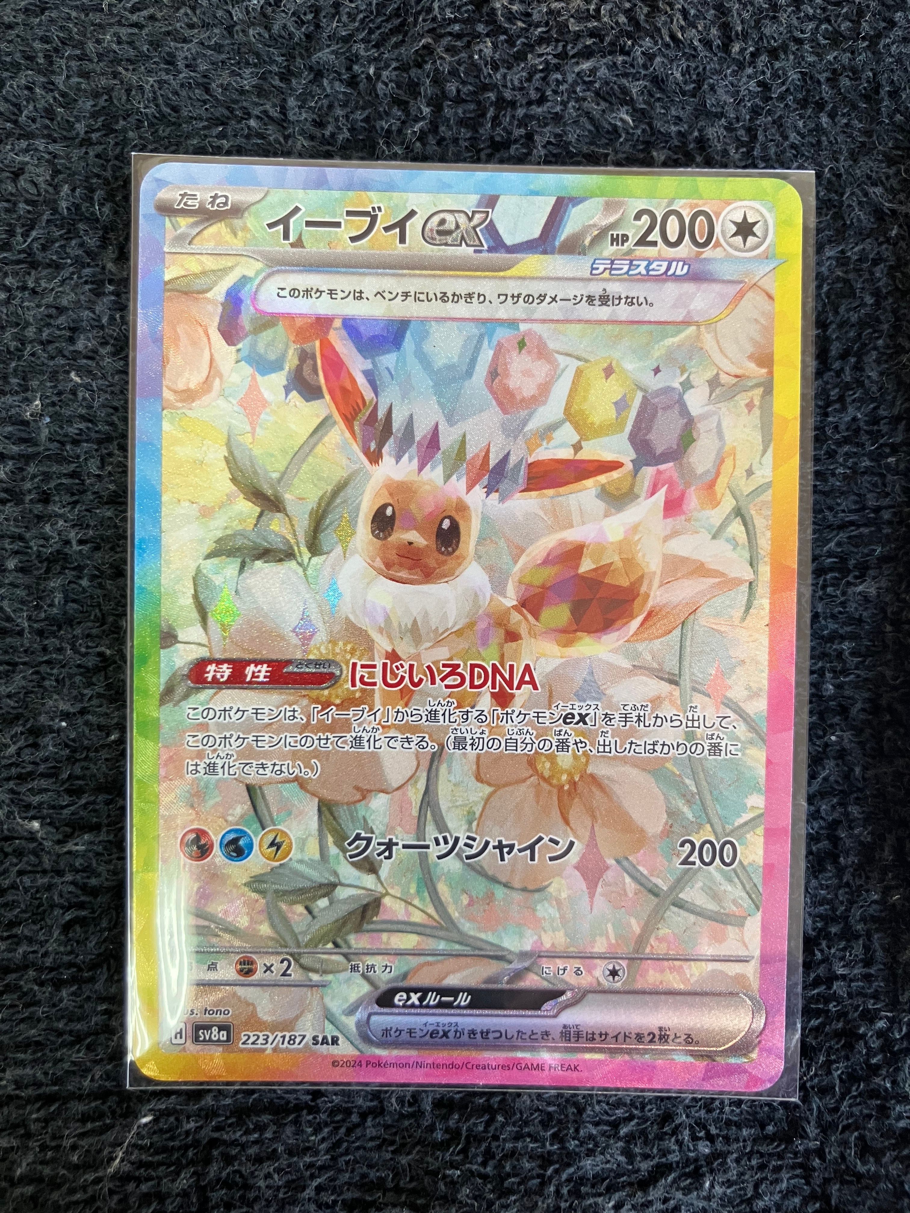 イーブイex SAR [SV8a 223/187](ハイクラスパック「テラスタルフェスex」)