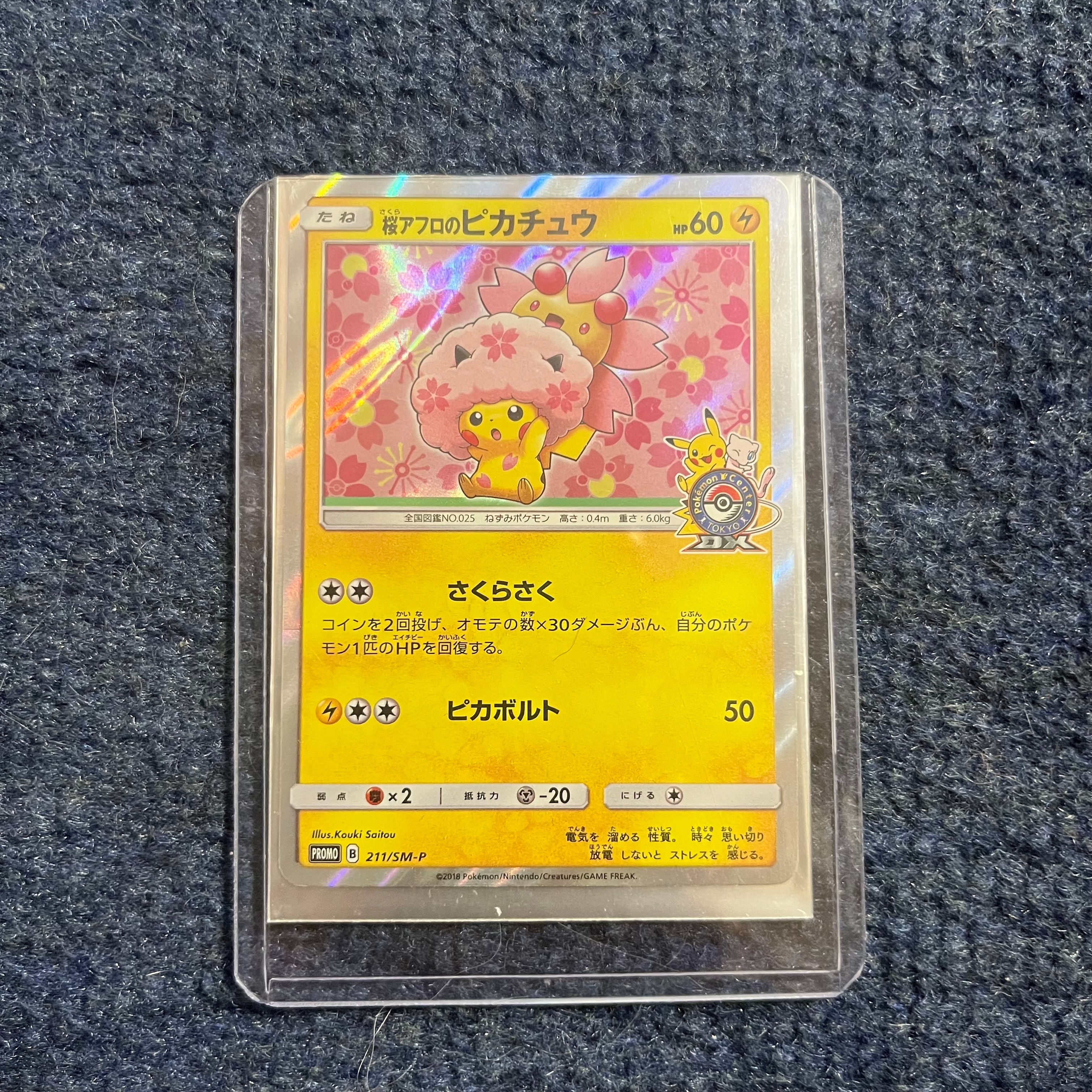 桜アフロのピカチュウ: プロモ[SM-P 211](プロモーションカード「SM-P